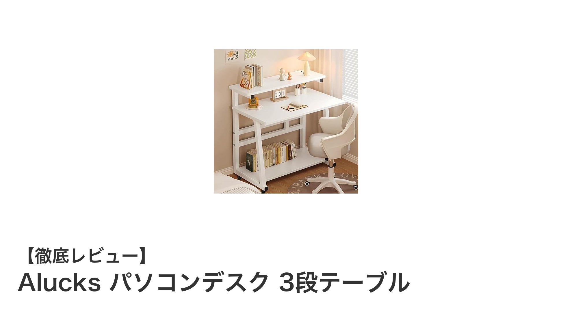 省スペースと耐久性を両立！Alucksの3段テーブルパソコンデスクの魅力とは？