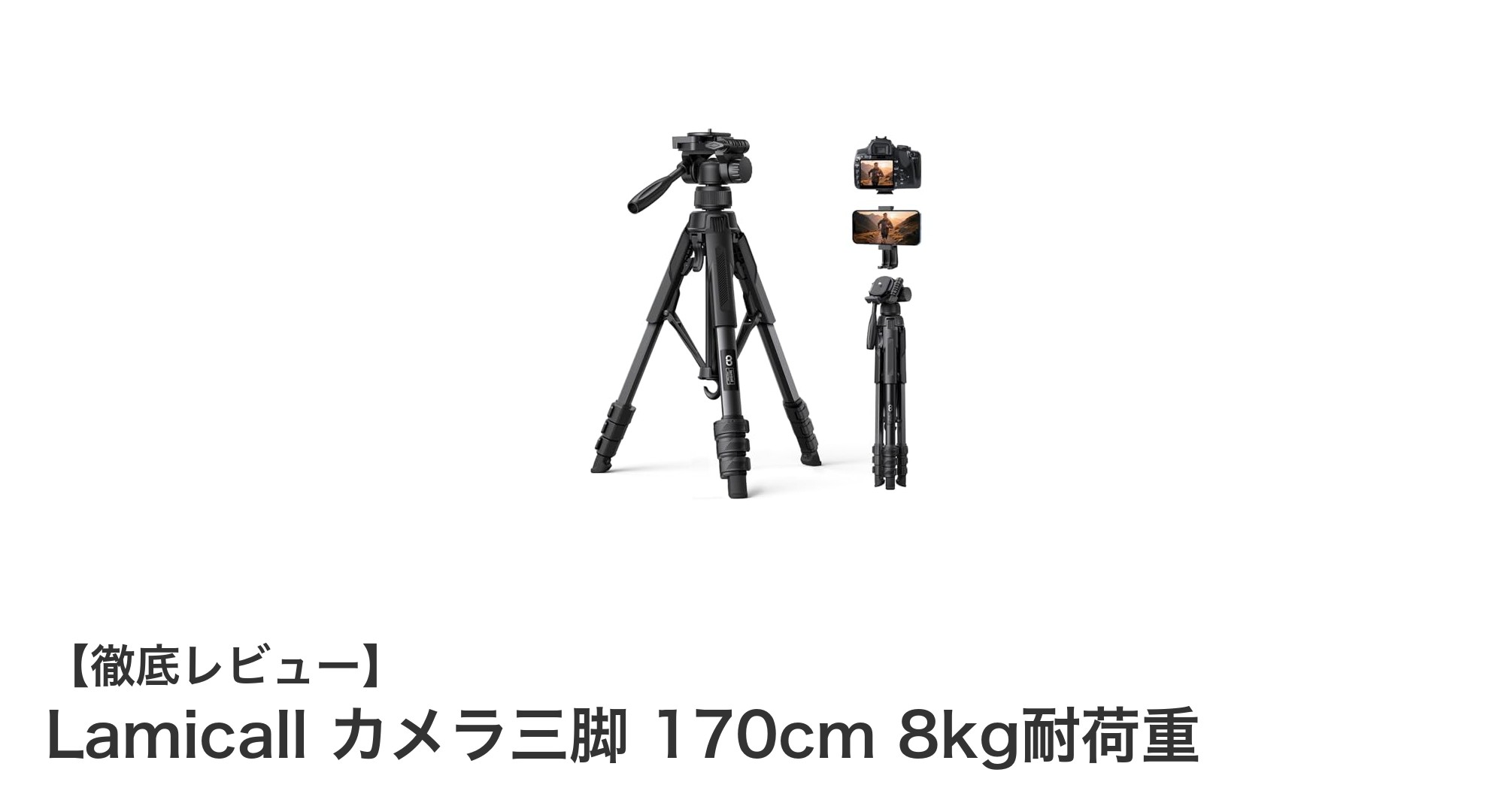多機能で頑丈！Lamicallの170cmカメラ三脚で撮影の幅を広げよう