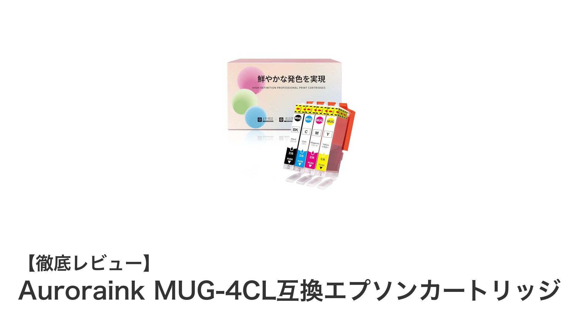 Auroraink MUG-4CL互換エプソンカートリッジで高品質印刷をお得に実現！