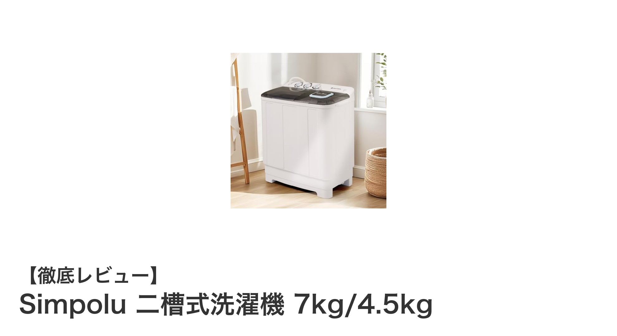 コンパクトで大容量！Simpolu二槽式洗濯機の魅力を徹底解説