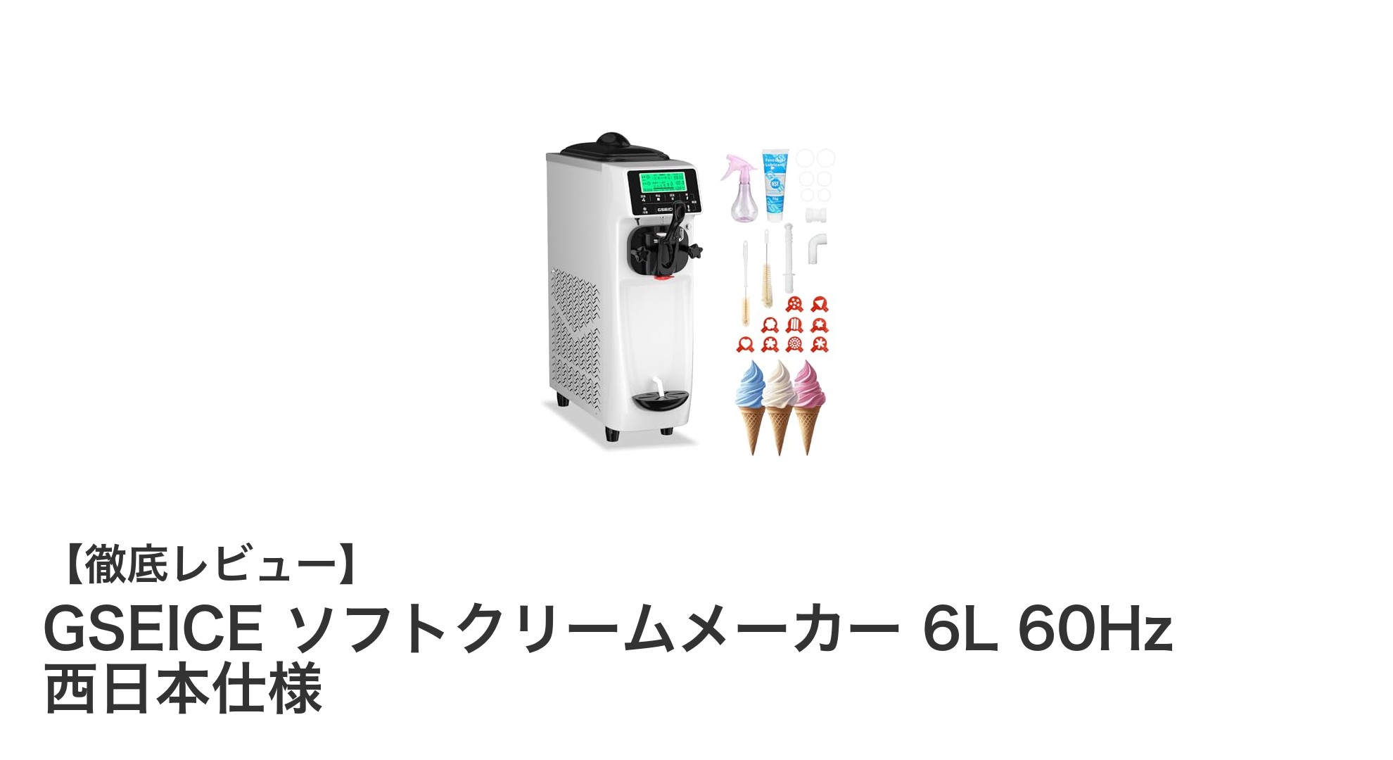 業務用ソフトクリームメーカーGSEICEで手軽に多彩なスイーツを提供！