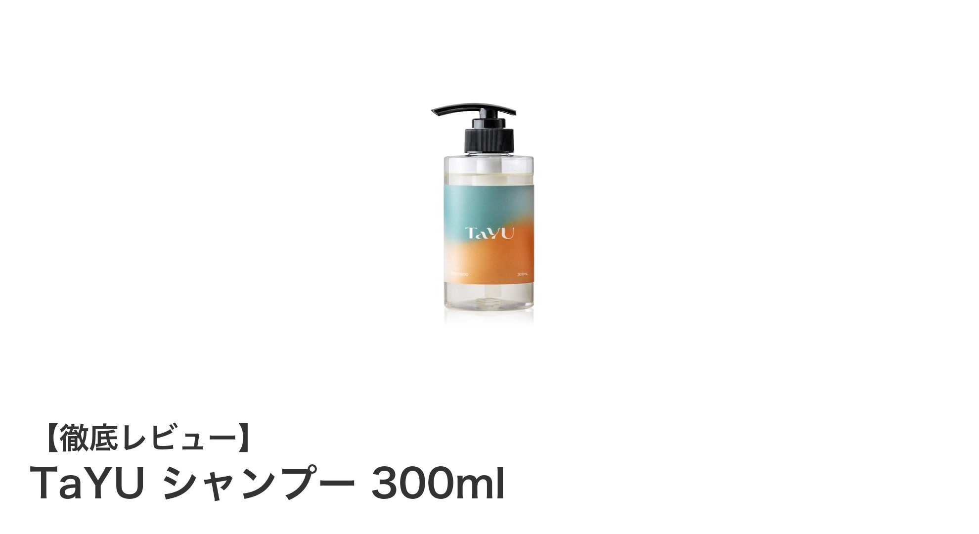 TaYUシャンプーで叶える、うねり・くせ毛対策とダメージケアの新常識