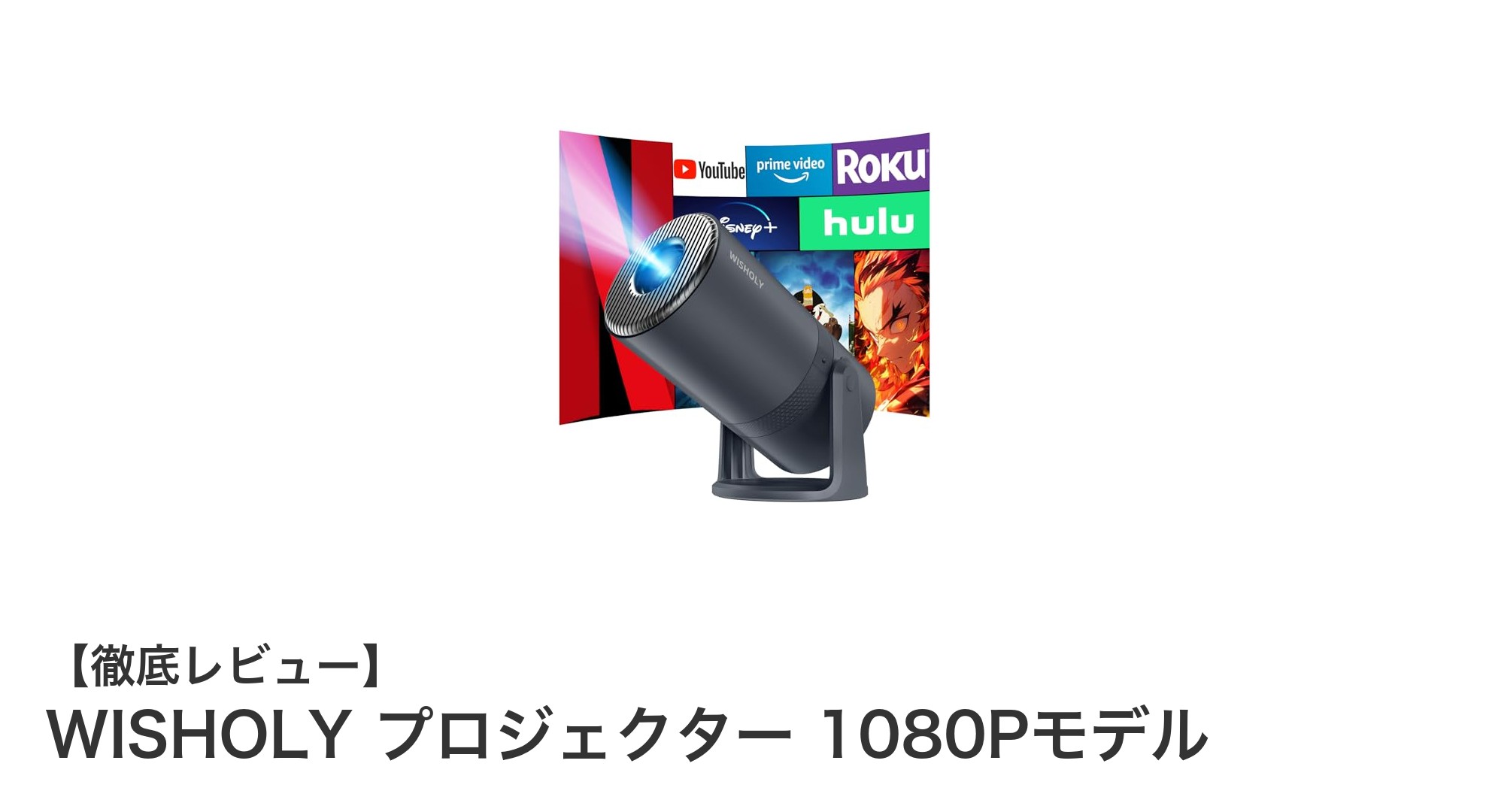 高輝度＆多機能！WISHOLYプロジェクター1080Pモデルの魅力徹底解説