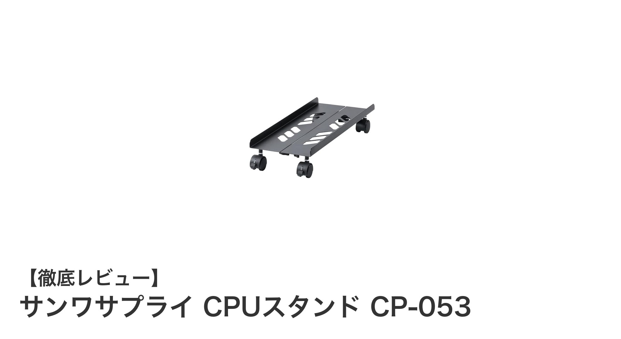 耐荷重50kg対応！サンワサプライのキャスター付きCPUスタンドCP-053の魅力とは？