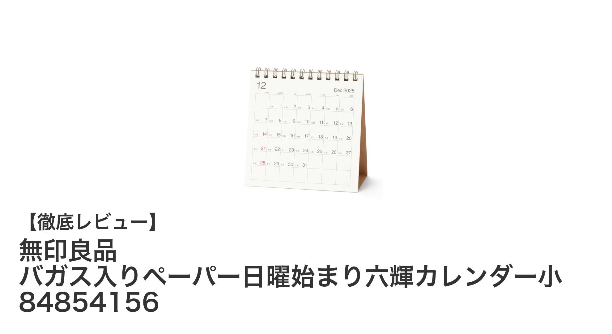 無印良品のバガス入りペーパー六輝カレンダーで環境にも配慮したスマートなスケジュール管理を！