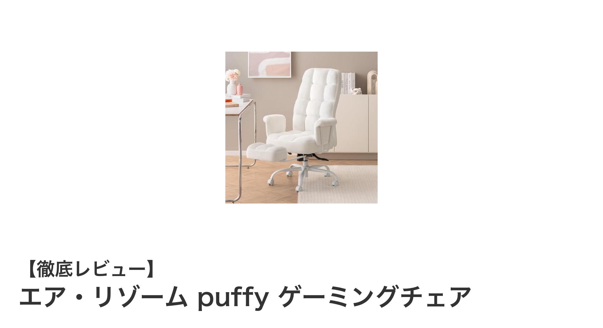 エア・リゾーム puffy ゲーミングチェアで快適なゲーム環境を手に入れよう!