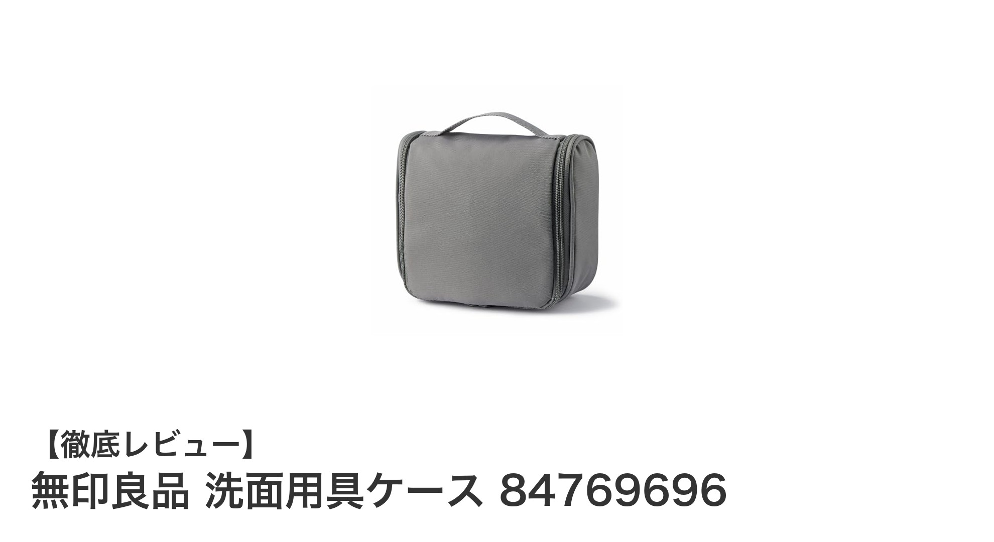 無印良品の洗面用具ケースで快適収納を実現！軽量＆吊り下げフック付きの便利アイテム