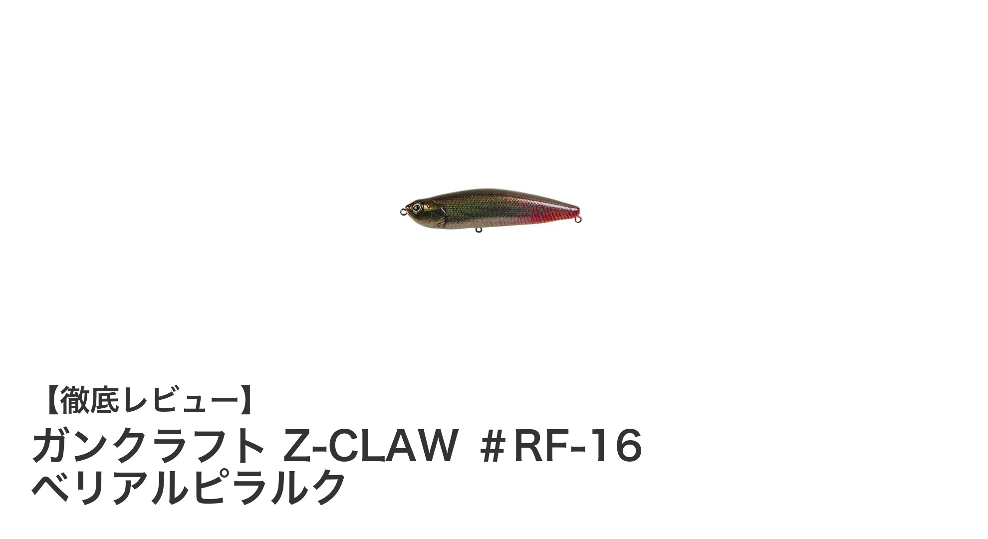 ガンクラフト Z-CLAW ＃RF-16 ベリアルピラルクでトップウォーターゲームを制覇！