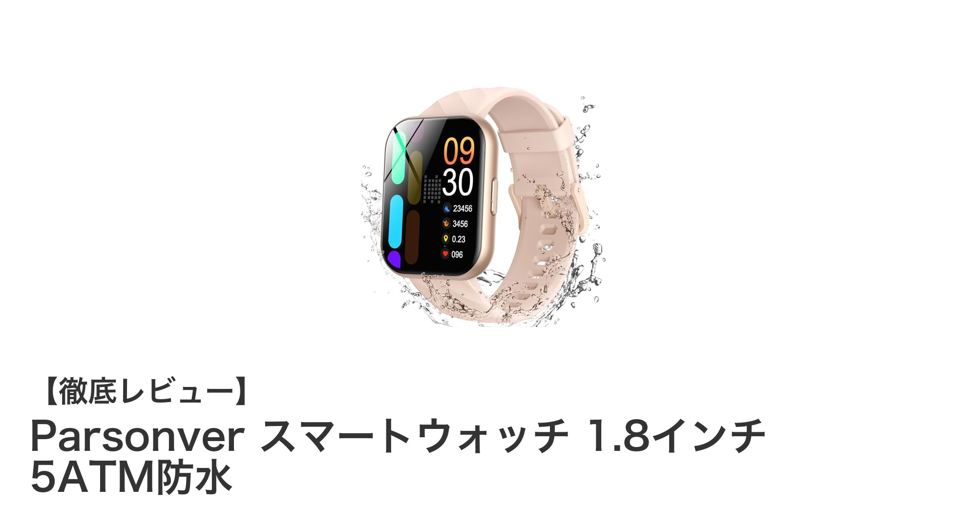 Parsonverスマートウォッチ：多彩な機能と優れた防水性能で毎日をもっとアクティブに