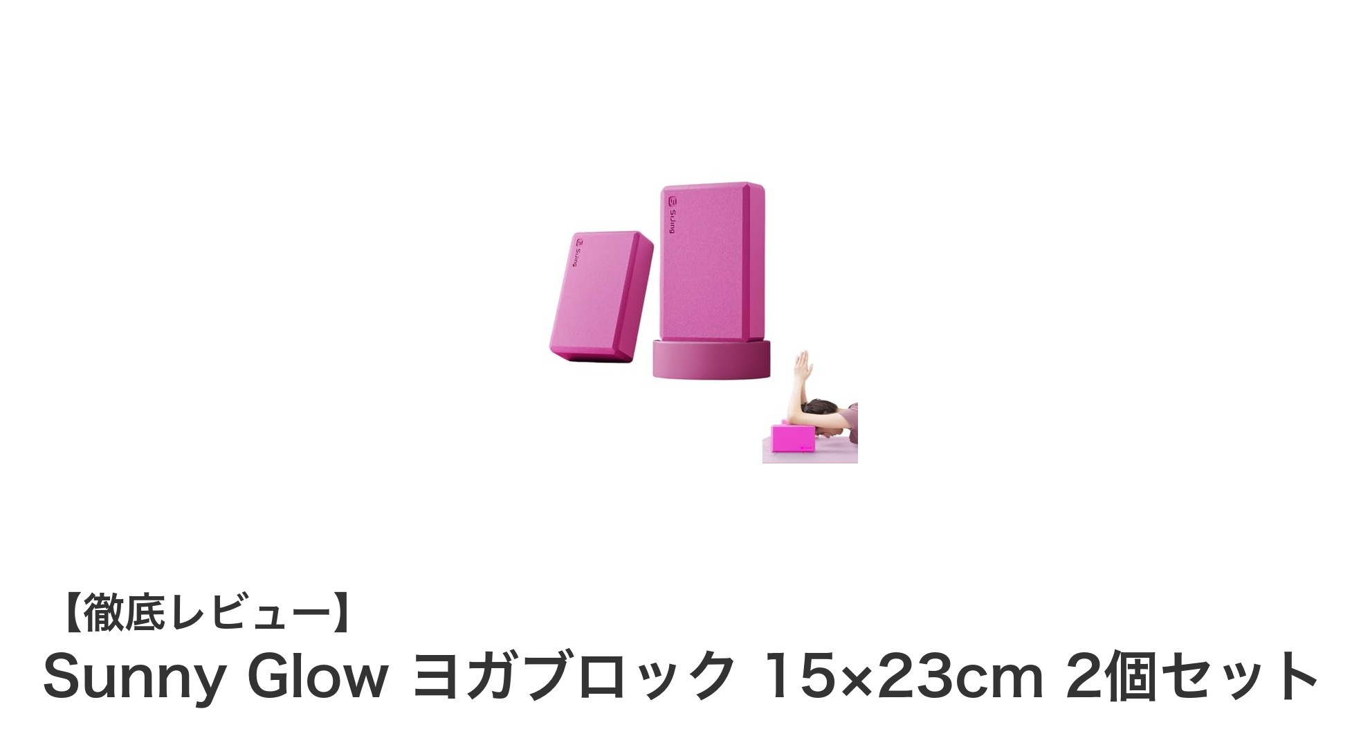 初心者に最適！Sunny Glowのヨガブロック2個セットで快適ヨガライフを始めよう