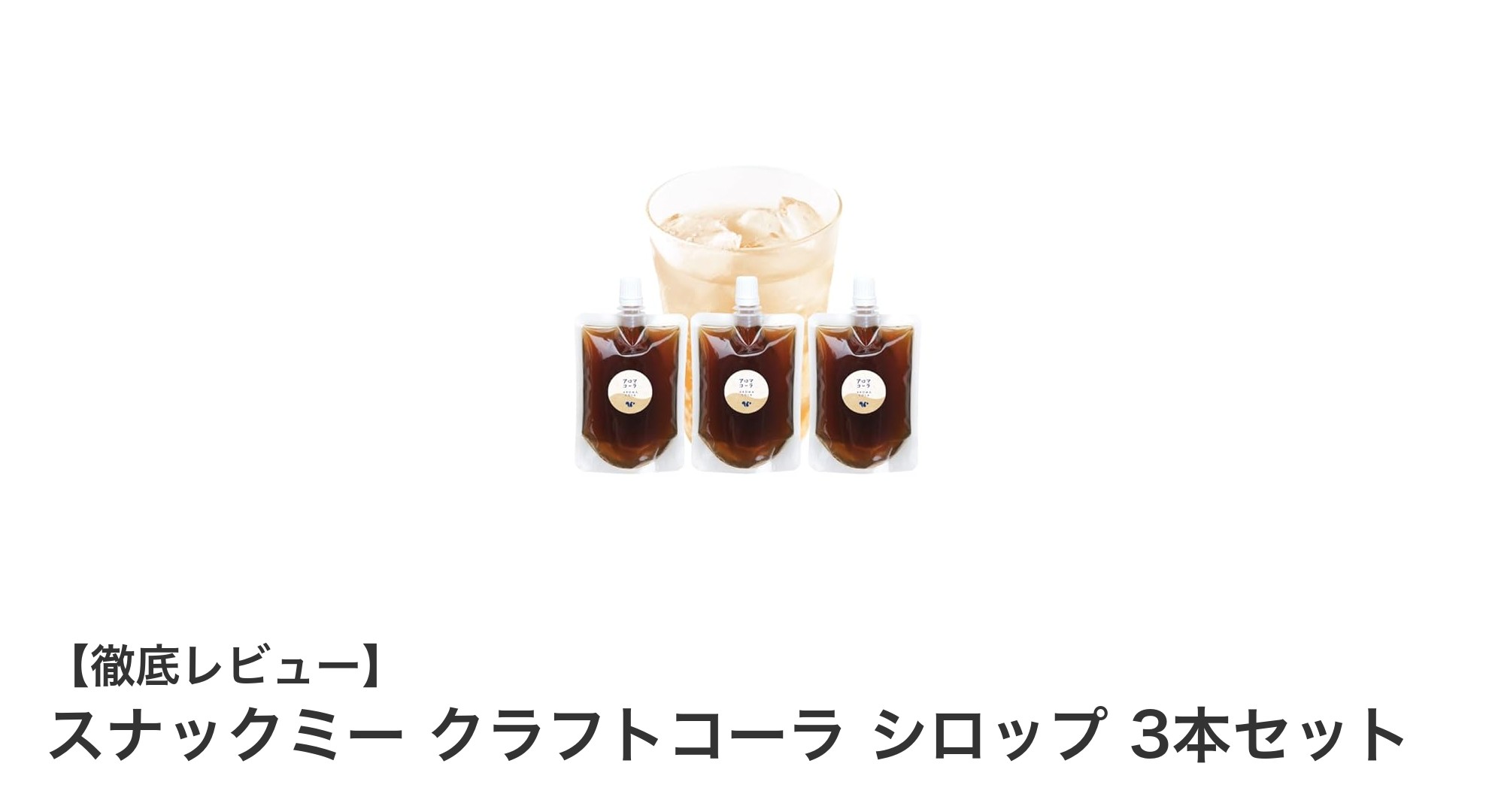 天然スパイス香る！無添加・ノンカフェインのクラフトコーラシロップ3本セットで贅沢ドリンク体験