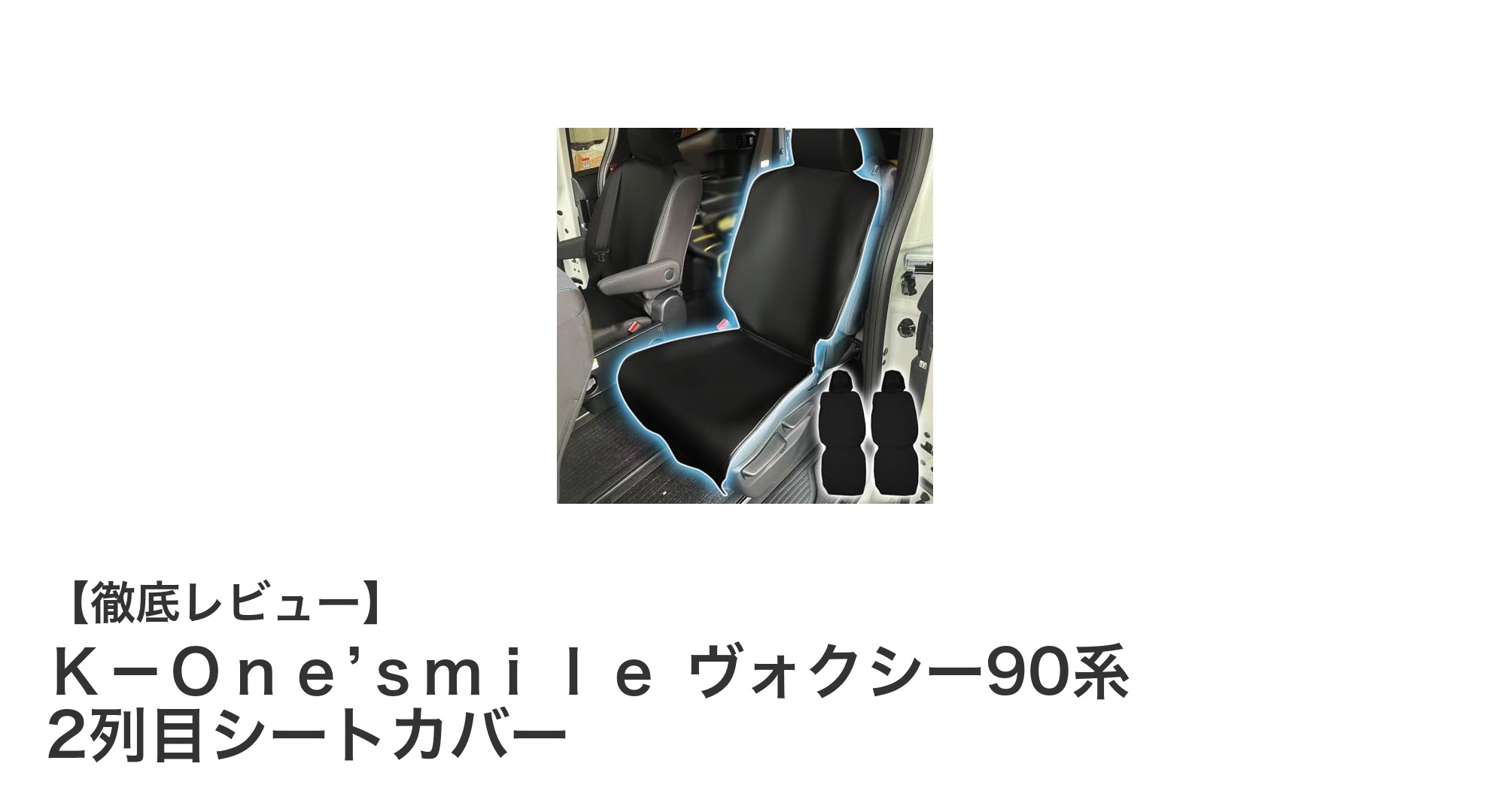 ノア90系・ヴォクシー90系に最適！Ｋ－Ｏｎｅ’ｓｍｉｌｅの2列目シートカバーで快適ドライブを実現