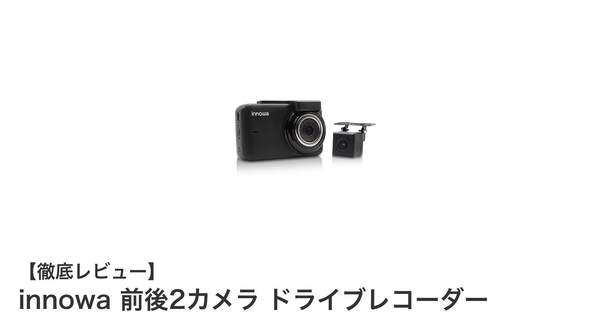 高性能Wi-Fi対応!innowa 前後2カメラドライブレコーダーで安心ドライブを実現