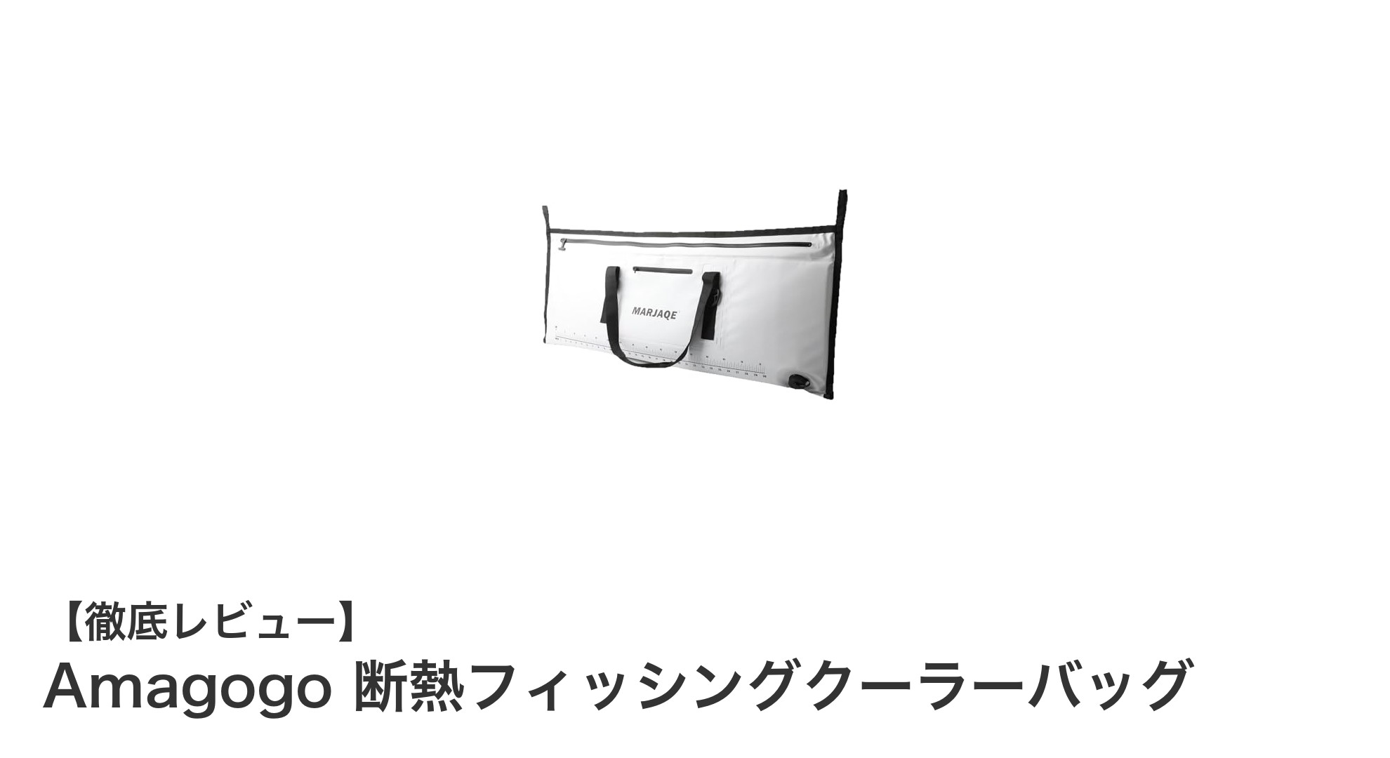 大容量＆防水！Amagogoの断熱フィッシングクーラーバッグで快適アウトドアを実現