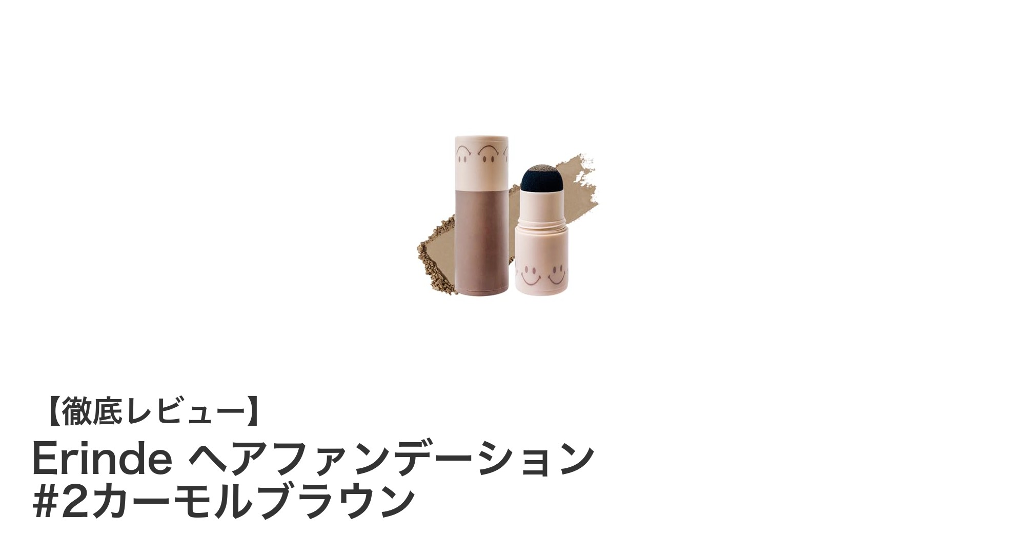 自然な仕上がりで薄毛をカバー!Erinde ヘアファンデーション #2カーモルブラウンの魅力とは?