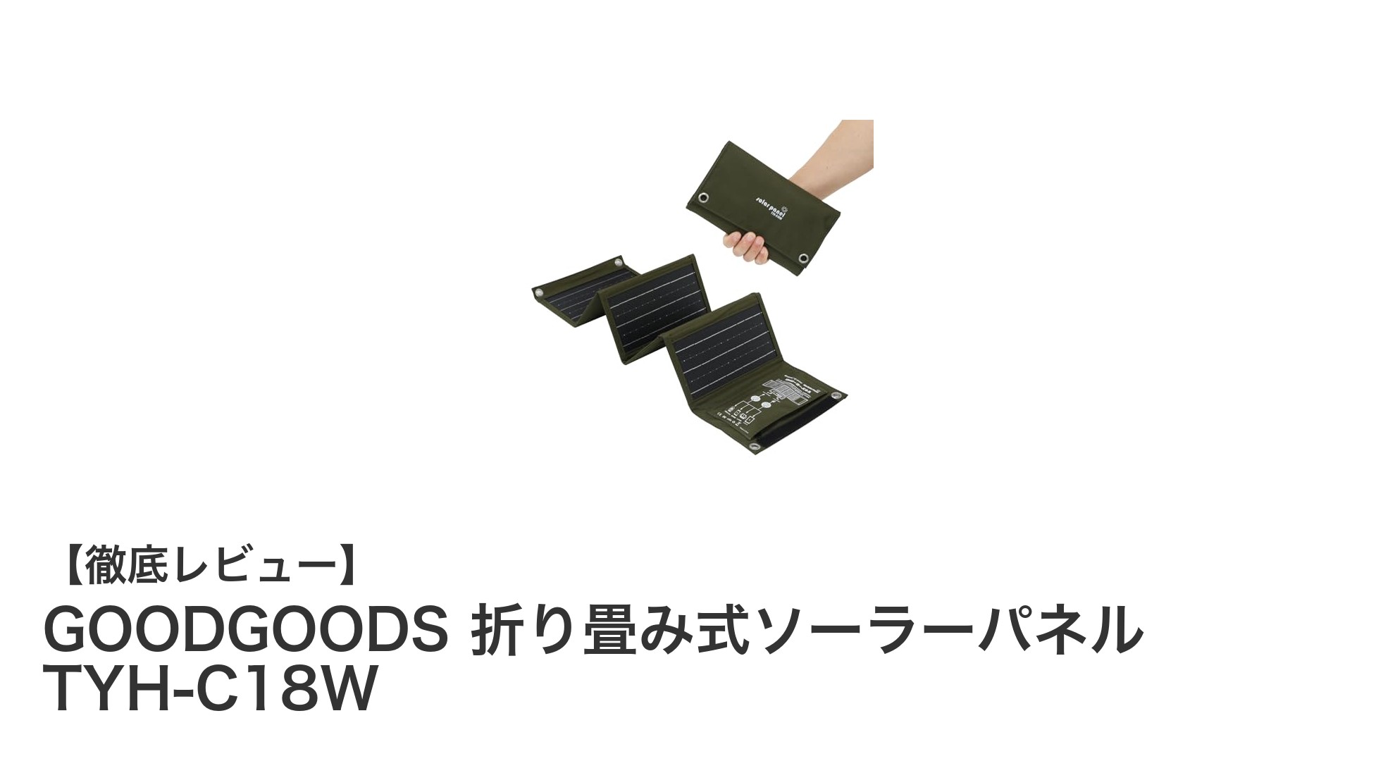 持ち運びに便利！GOODGOODS 折り畳み式ソーラーパネル TYH-C18Wの魅力を徹底解説