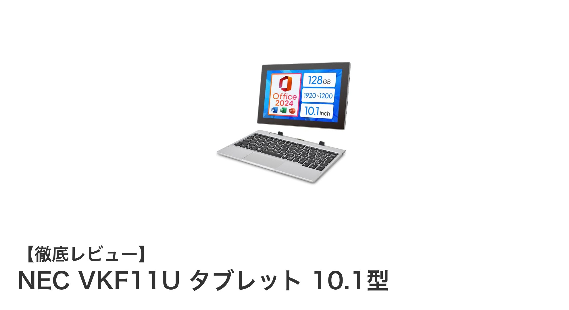 NEC VKF11U タブレット 10.1型：軽量＆高性能でビジネスも快適に