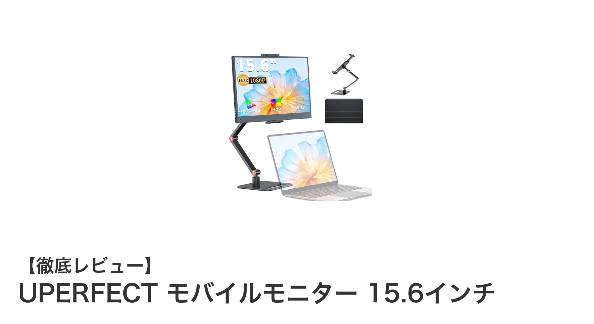 持ち運びに最適！UPERFECT 15.6インチモバイルモニターの魅力を徹底解説