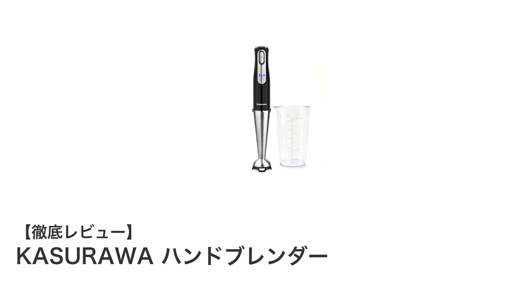 充電式コードレスで快適調理!KASURAWAハンドブレンダーの魅力徹底解説