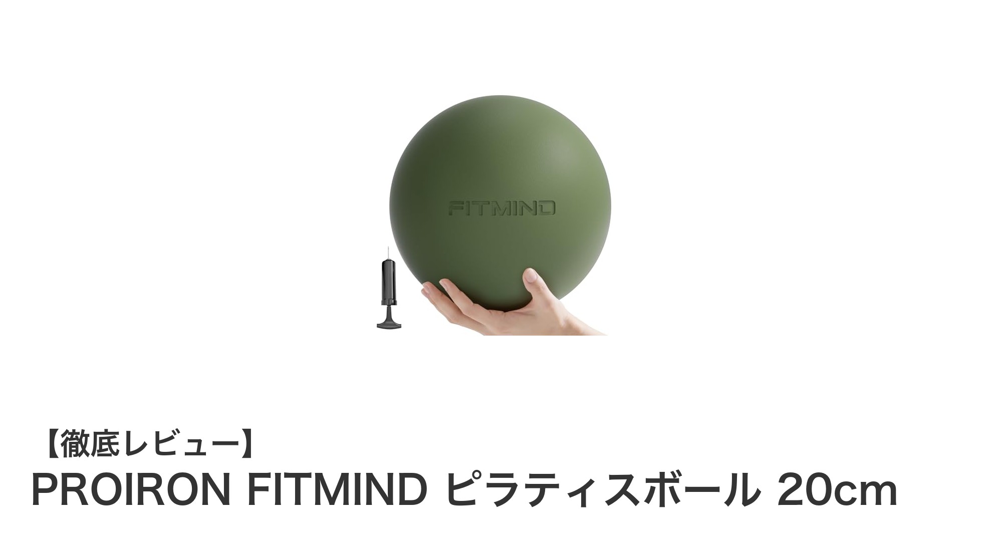 PROIRON FITMIND ピラティスボール 20cmで始める快適エクササイズ生活