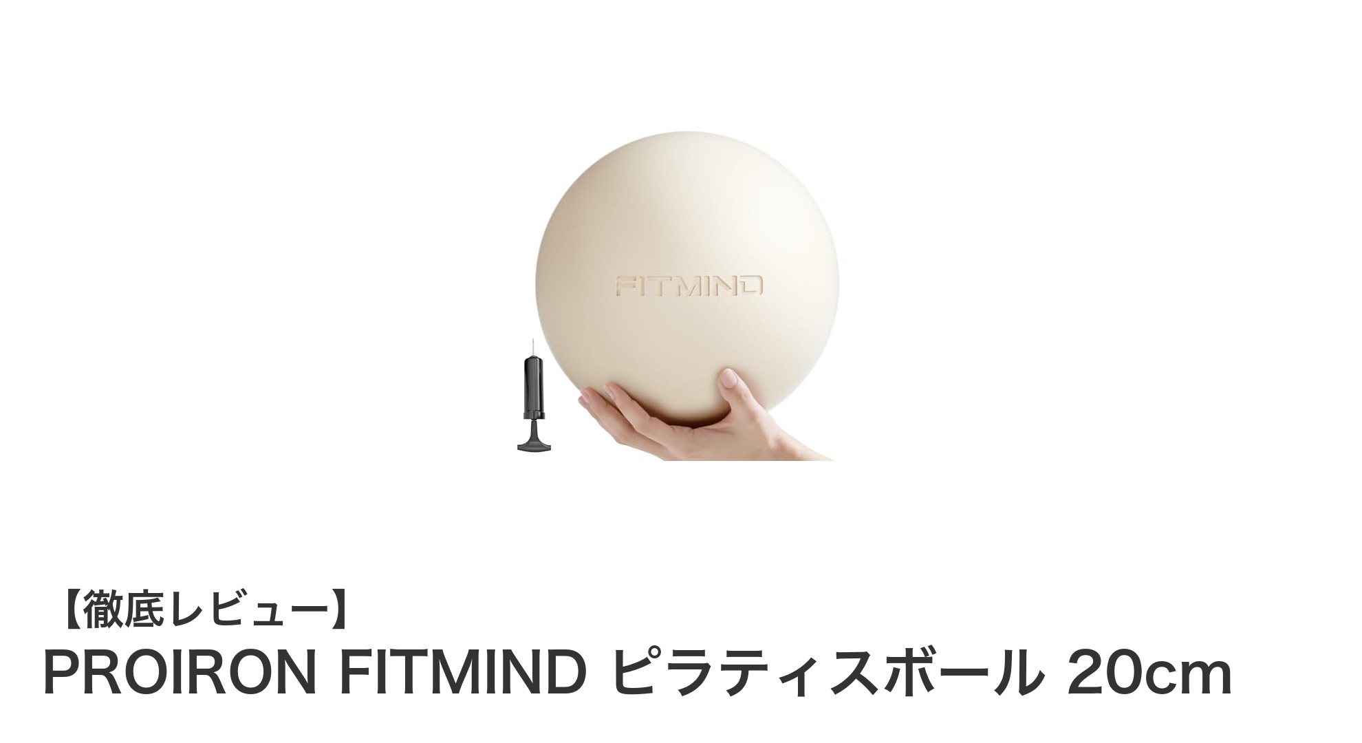 コンパクトで高機能！PROIRON FITMIND 20cmピラティスボールの魅力とは？