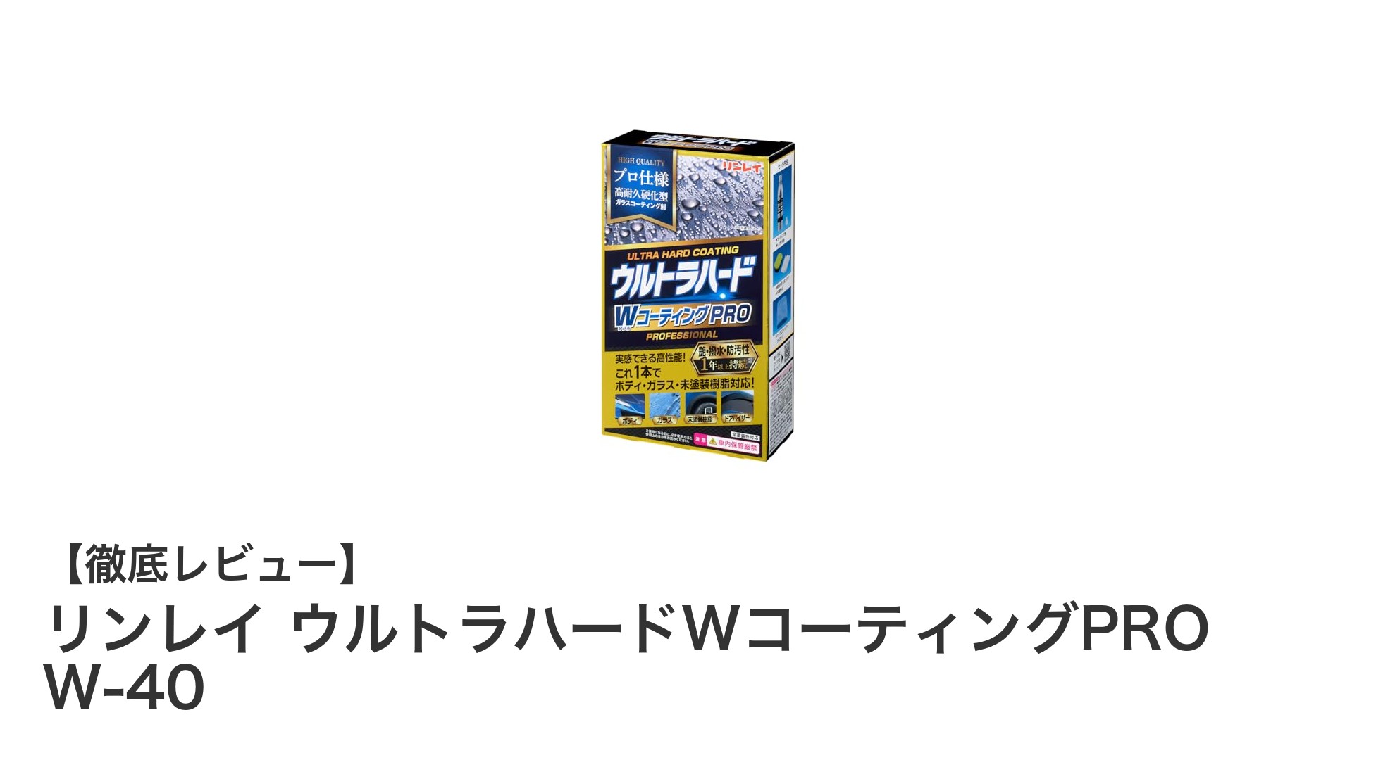 リンレイ ウルトラハードWコーティングPRO W-40で簡単・確実な車両塗装面の保護を実現!