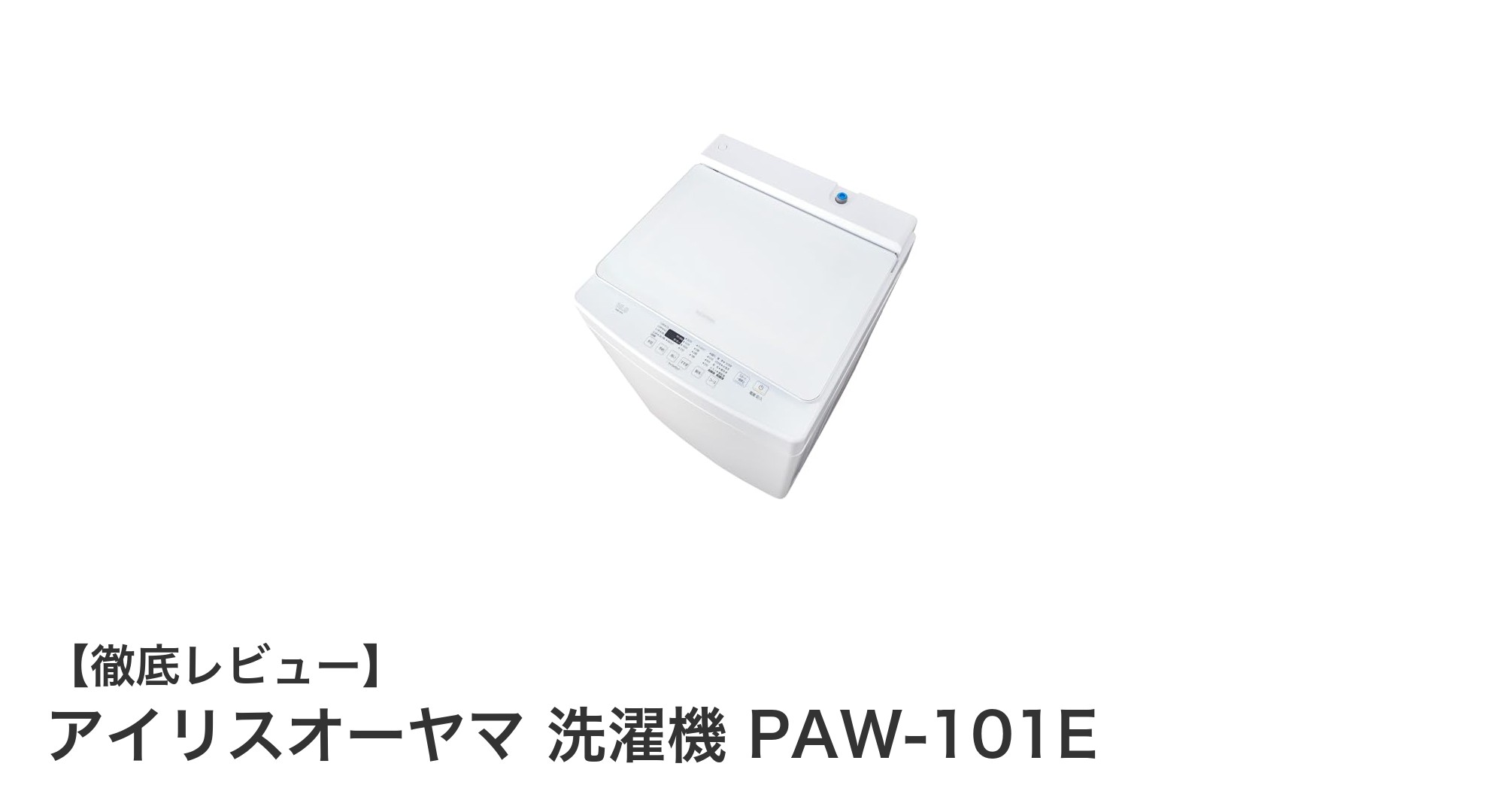 アイリスオーヤマ 洗濯機 PAW-101Eで賢く時短&清潔な洗濯生活を実現!