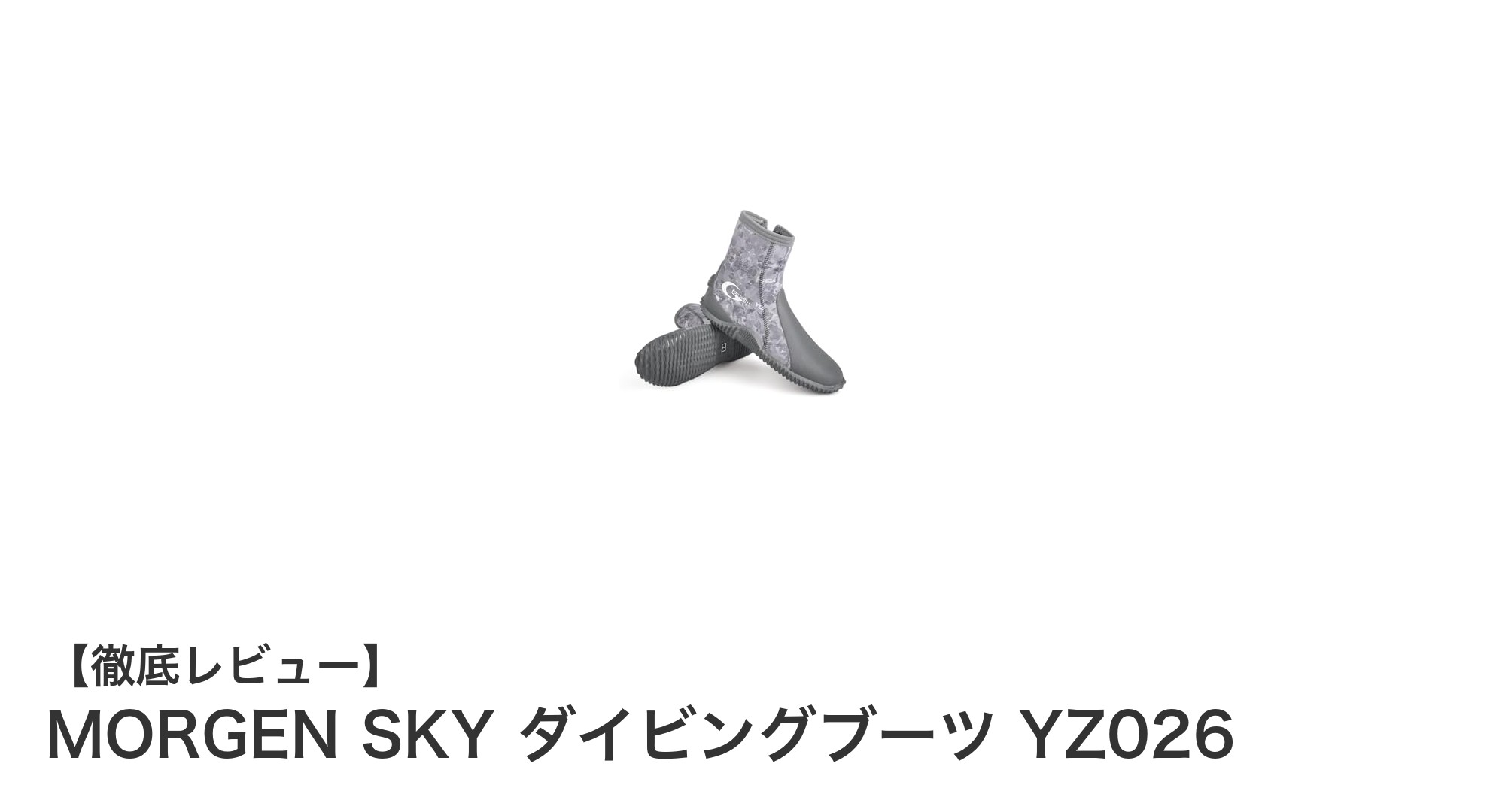 快適＆保温性抜群！MORGEN SKYのダイビングブーツ YZ026で水陸両用アウトドアを満喫しよう