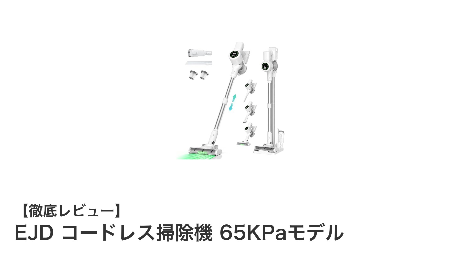 軽量&強力吸引!EJDコードレス掃除機65KPaモデルの実力徹底レビュー