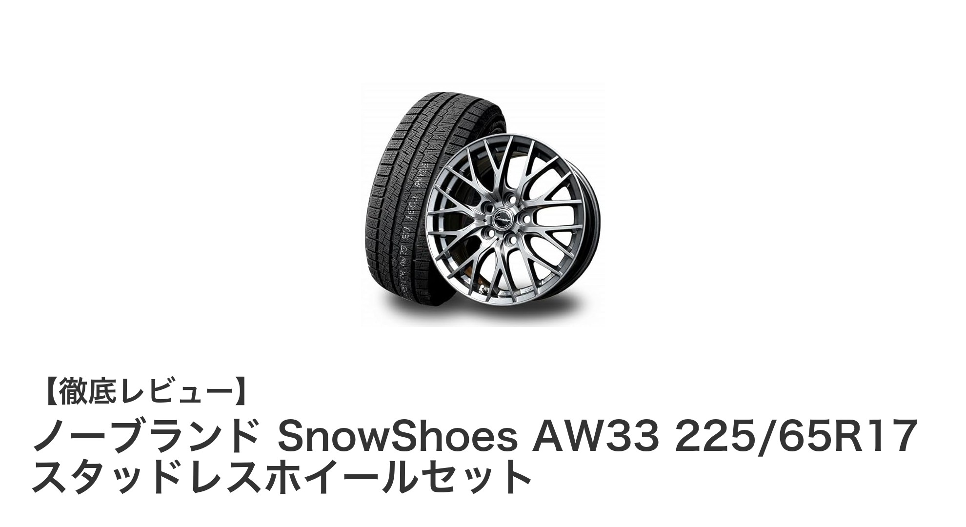 新型40系アルファード・ヴェルファイアに最適！SnowShoes AW33 225/65R17 スタッドレスホイールセットの魅力とは？