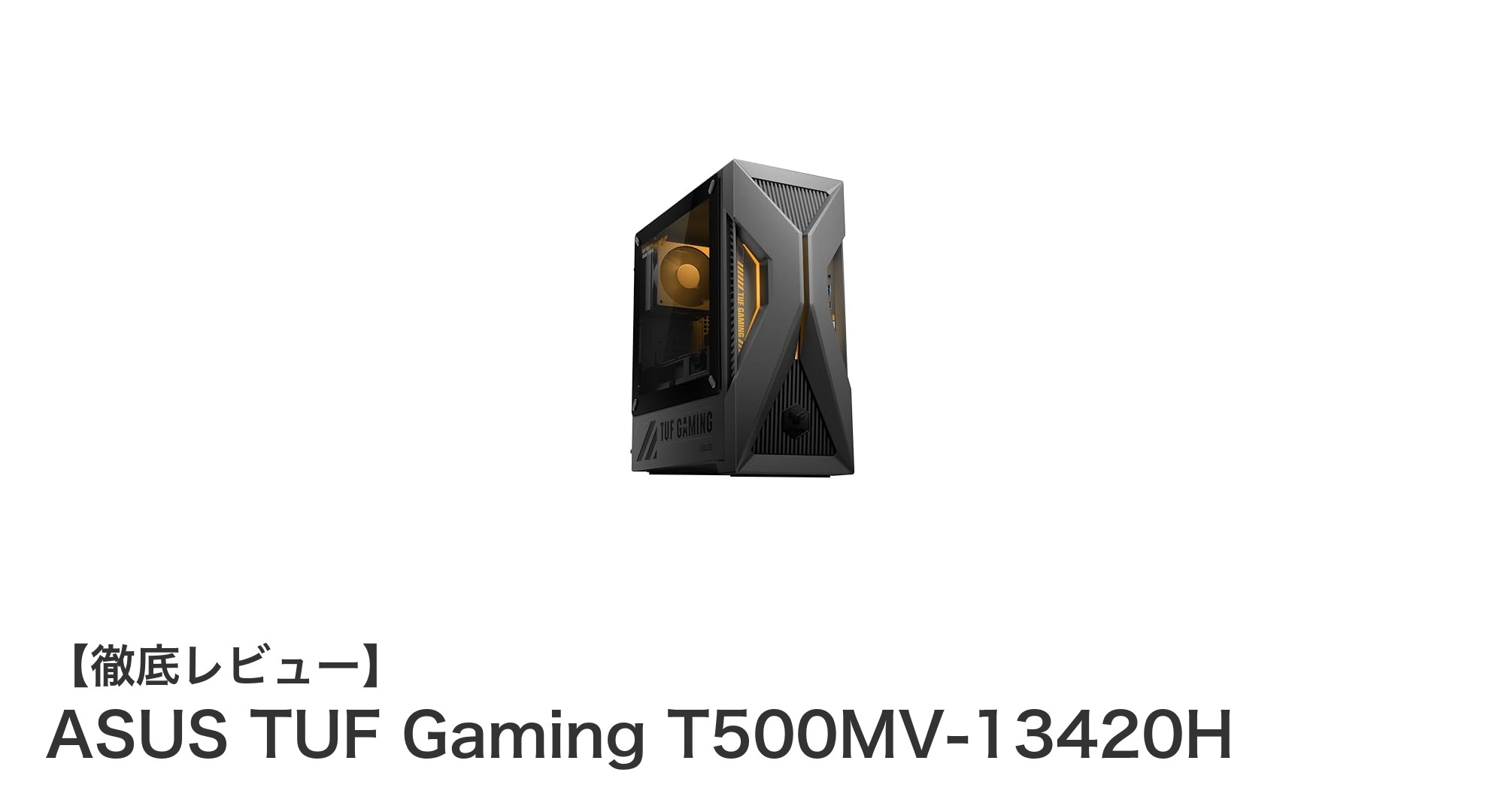 ASUS TUF Gaming T500MV-13420H：パワフルな第13世代Core i5とRTX 5060搭載ゲーミングPCの決定版