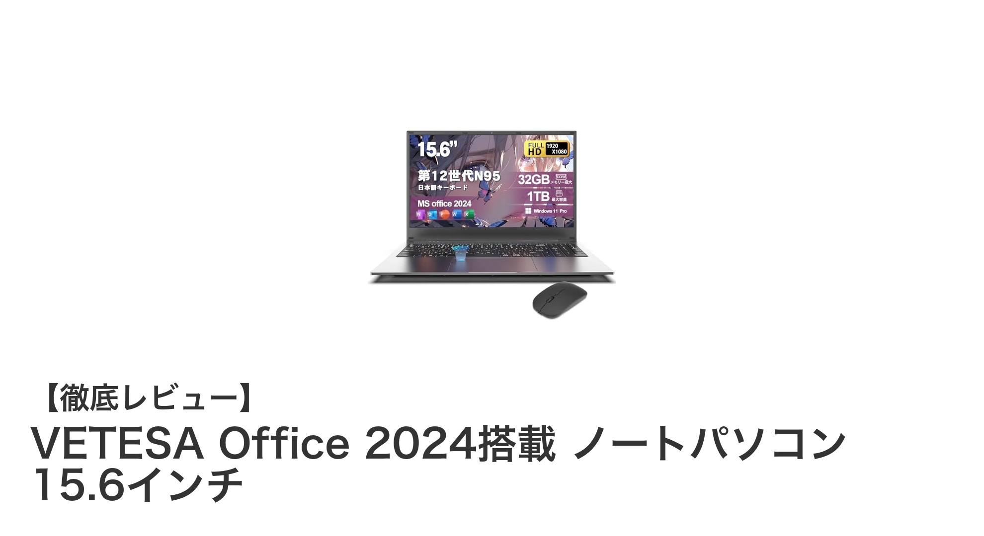 高性能と使いやすさを両立！VETESA Office 2024搭載 15.6インチノートパソコンの魅力とは？