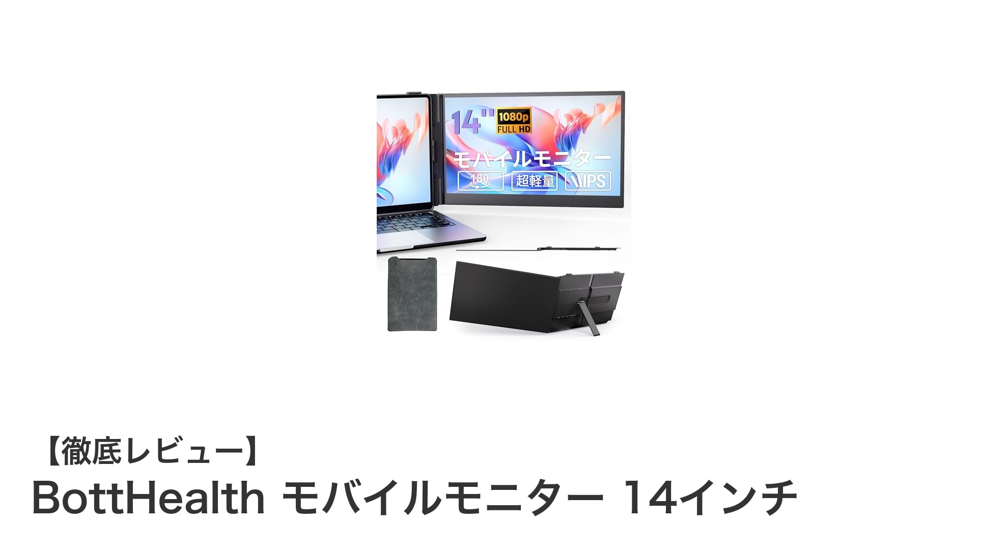 持ち運びに最適！BottHealthの14インチモバイルモニター徹底レビュー