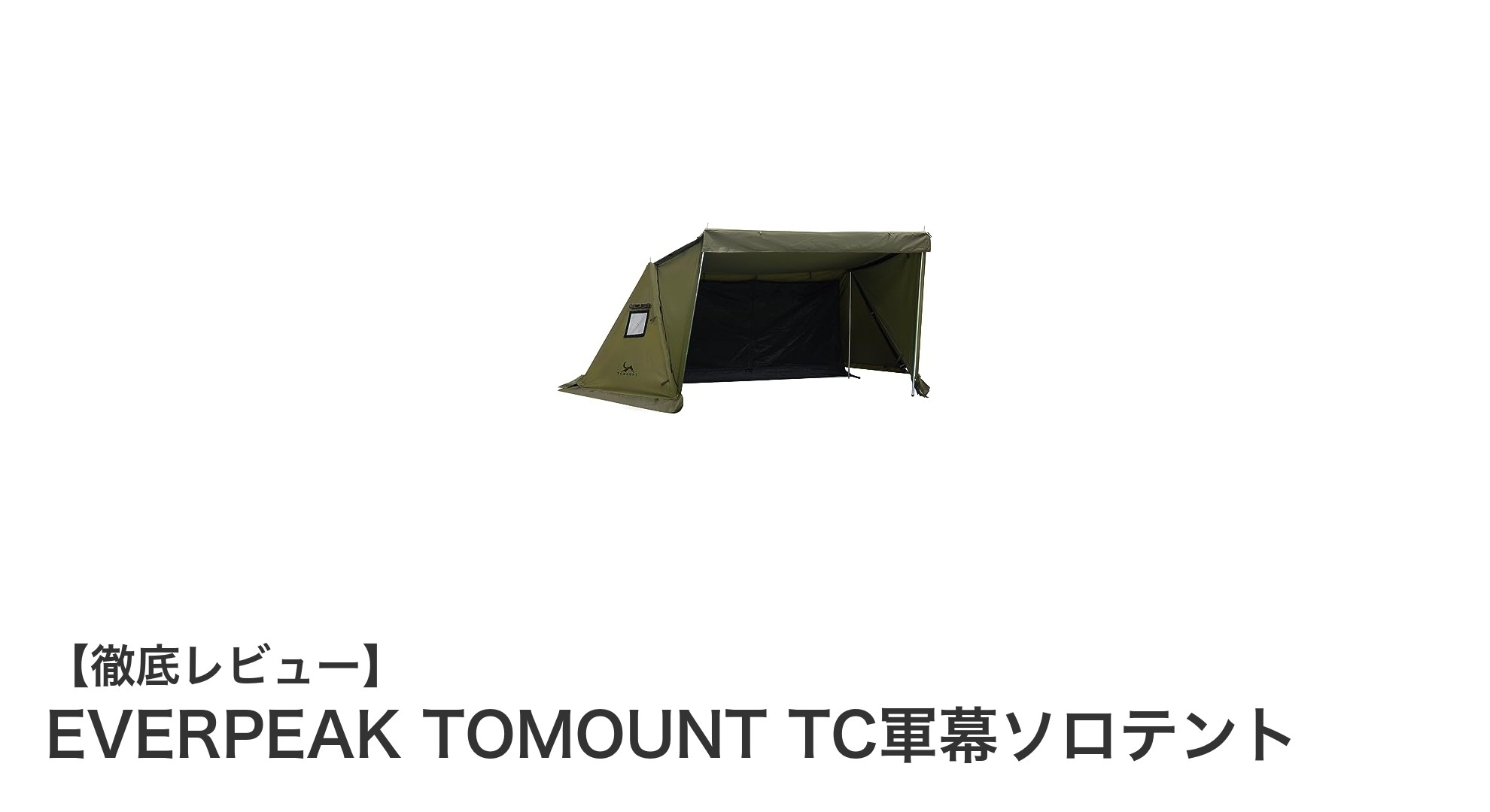 多機能で使いやすい！EVERPEAK TOMOUNT TC軍幕ソロテントの魅力とは？