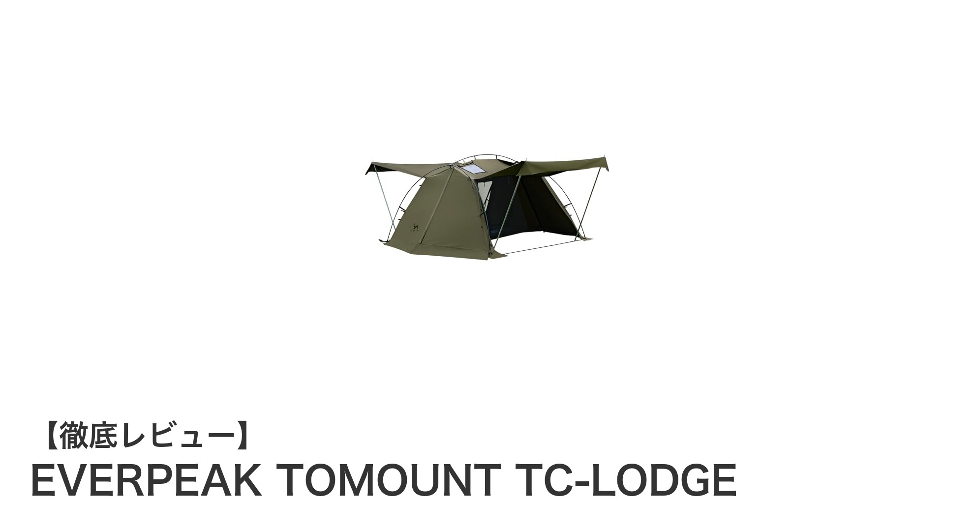 EVERPEAK TOMOUNT TC-LODGE：通気性と簡単設営を両立した多機能ポリコットンテントの魅力