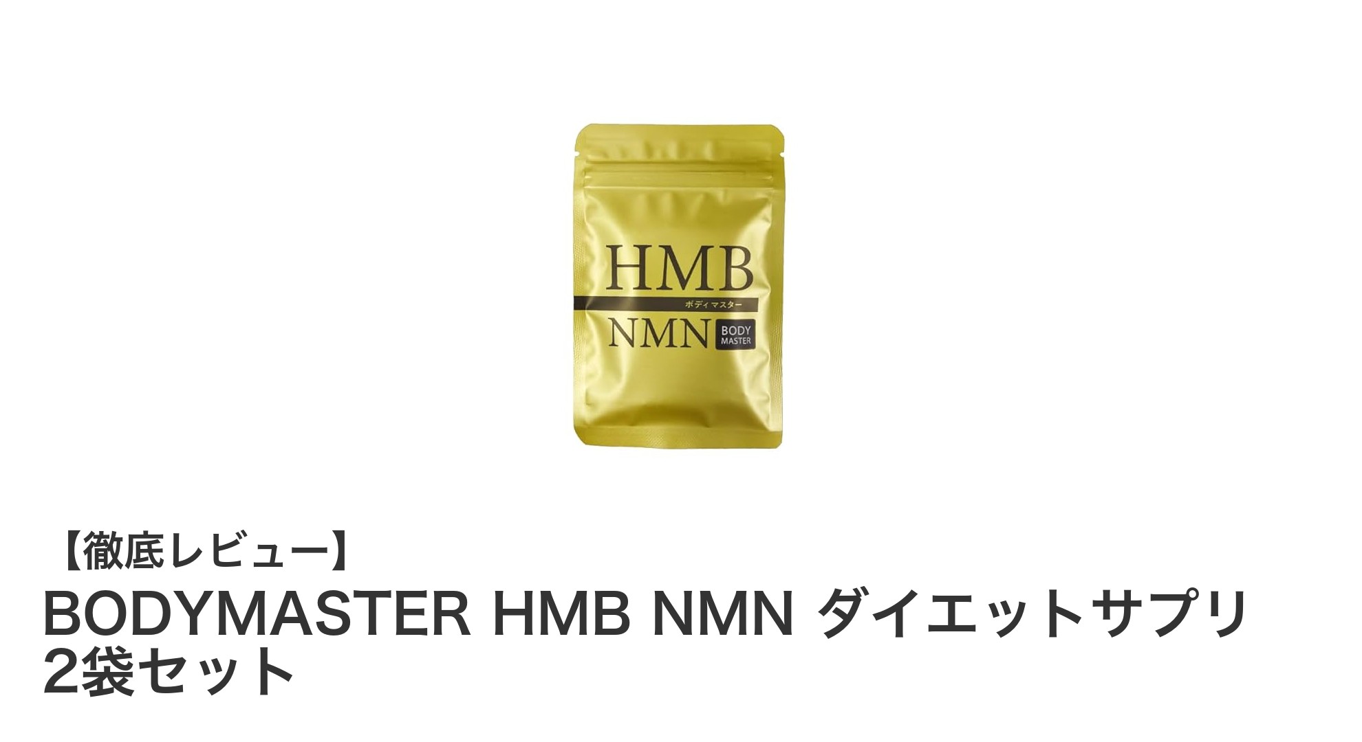 効率的なダイエットと筋肉サポートを実現！BODYMASTER HMB NMN ダイエットサプリ2袋セットの魅力とは？