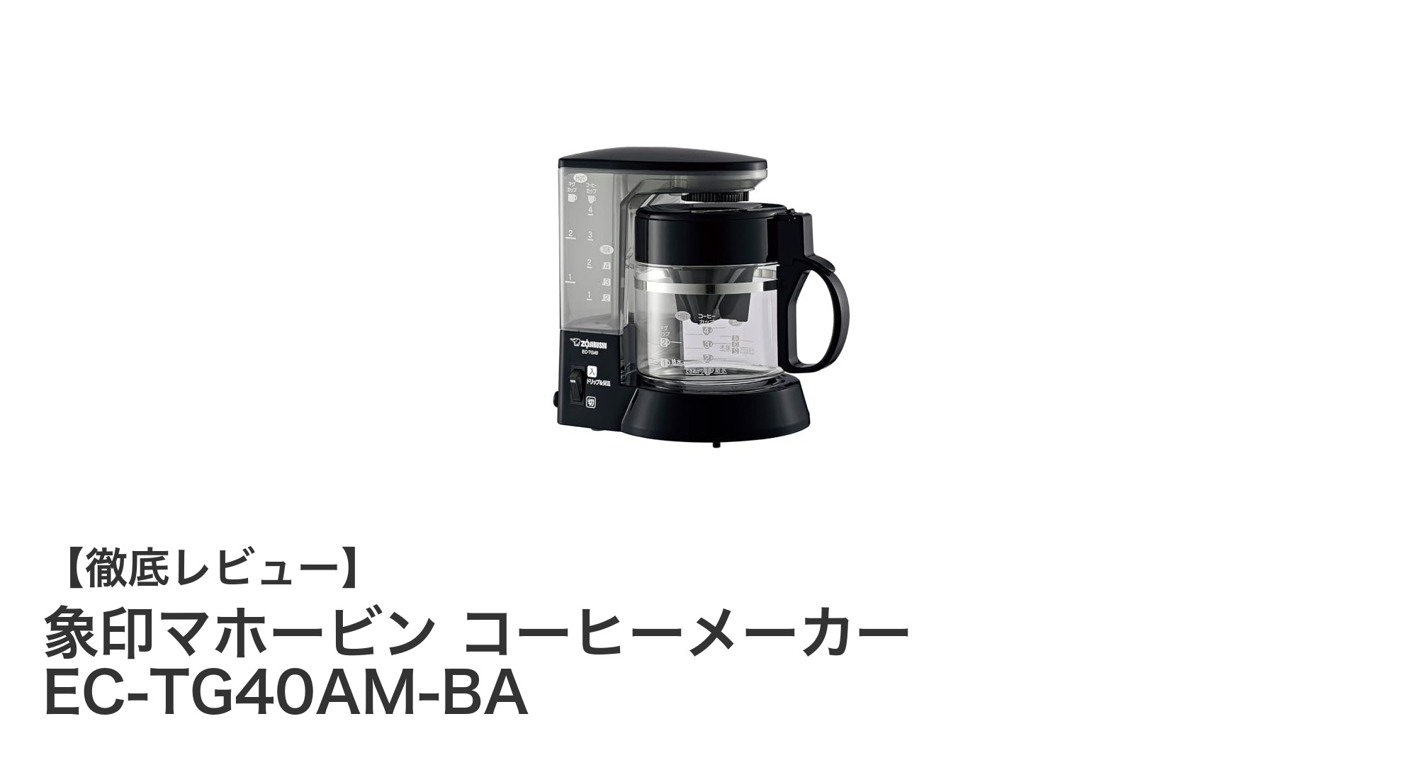 象印マホービンの4杯用コーヒーメーカーで毎朝の一杯を格上げしよう!