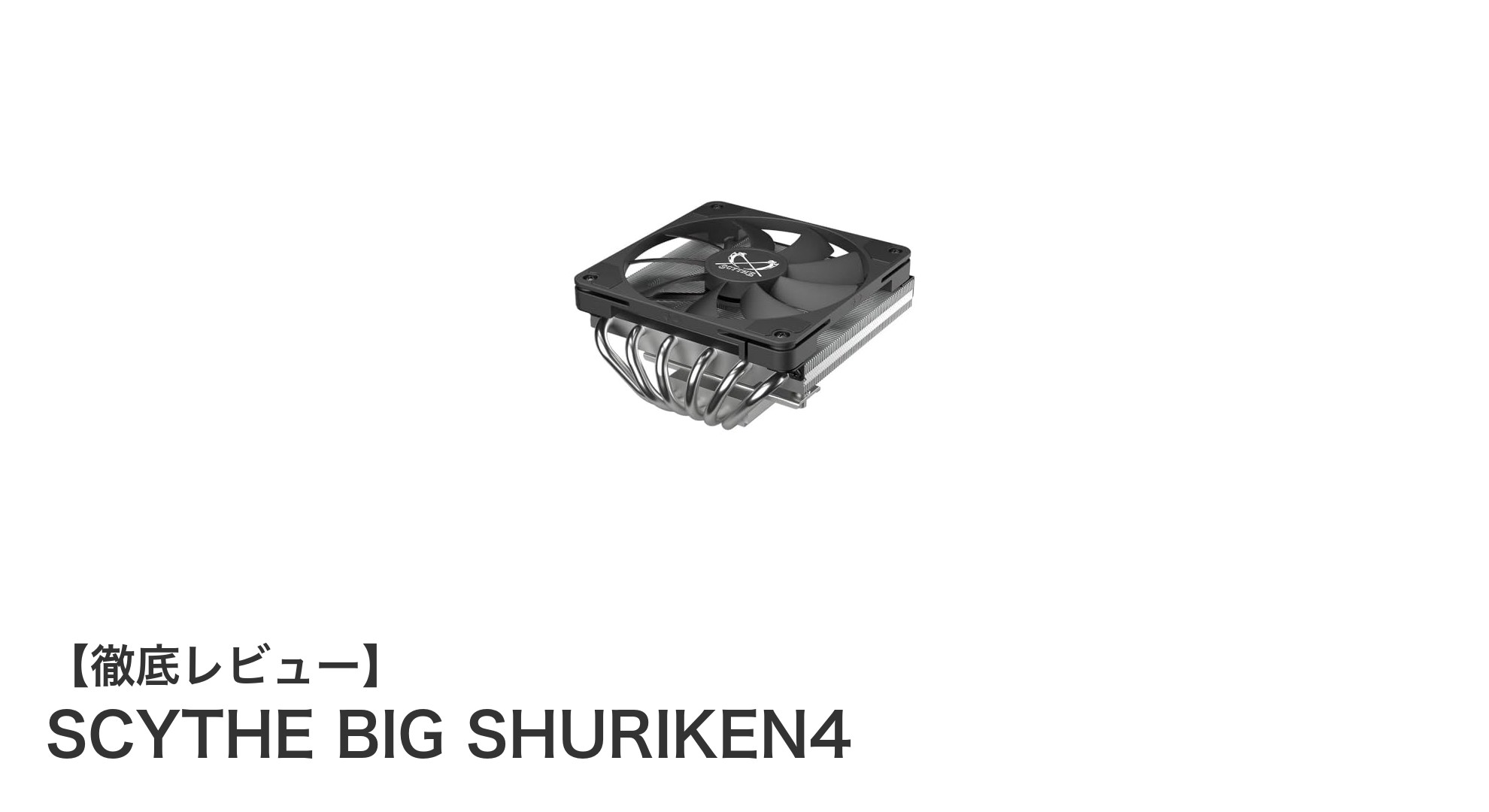 SCYTHE BIG SHURIKEN4で実現するスリムケース向け最強CPUクーラー