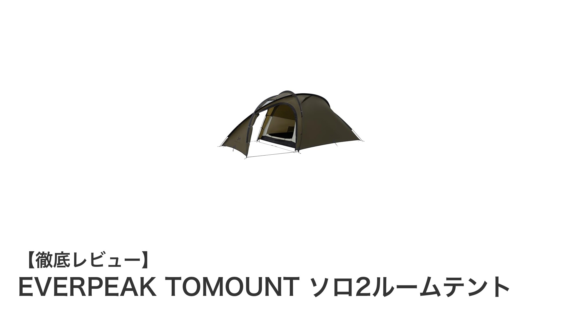 軽量で4シーズン対応！EVERPEAK TOMOUNT ソロ2ルームテントの魅力とは？