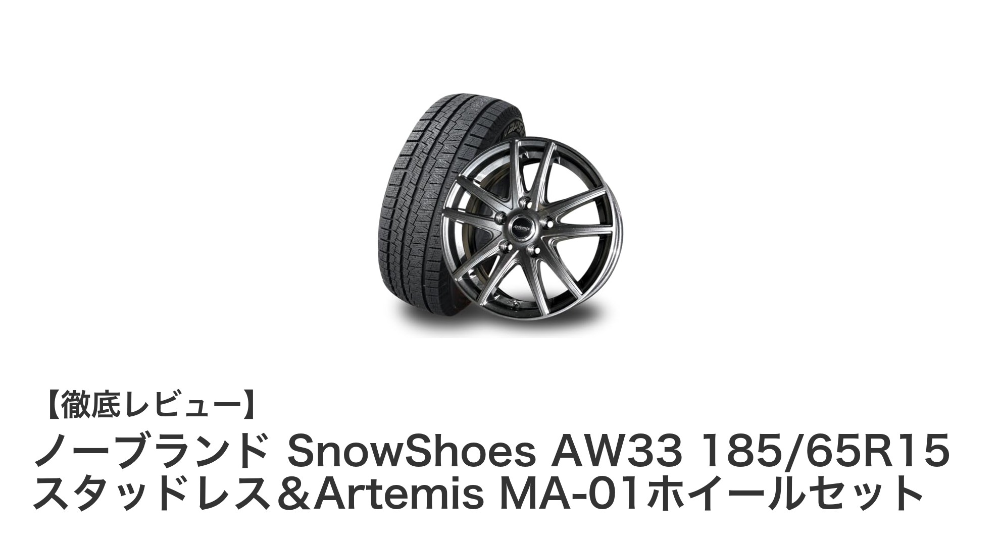 冬の安全走行を約束する！SnowShoes AW33 スタッドレス＆Artemis MA-01ホイールセットの魅力