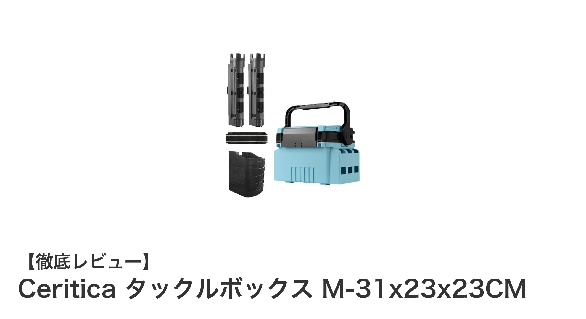 多機能で頑丈！Ceriticaのタックルボックス M-31x23x23CMが釣りを快適に変える