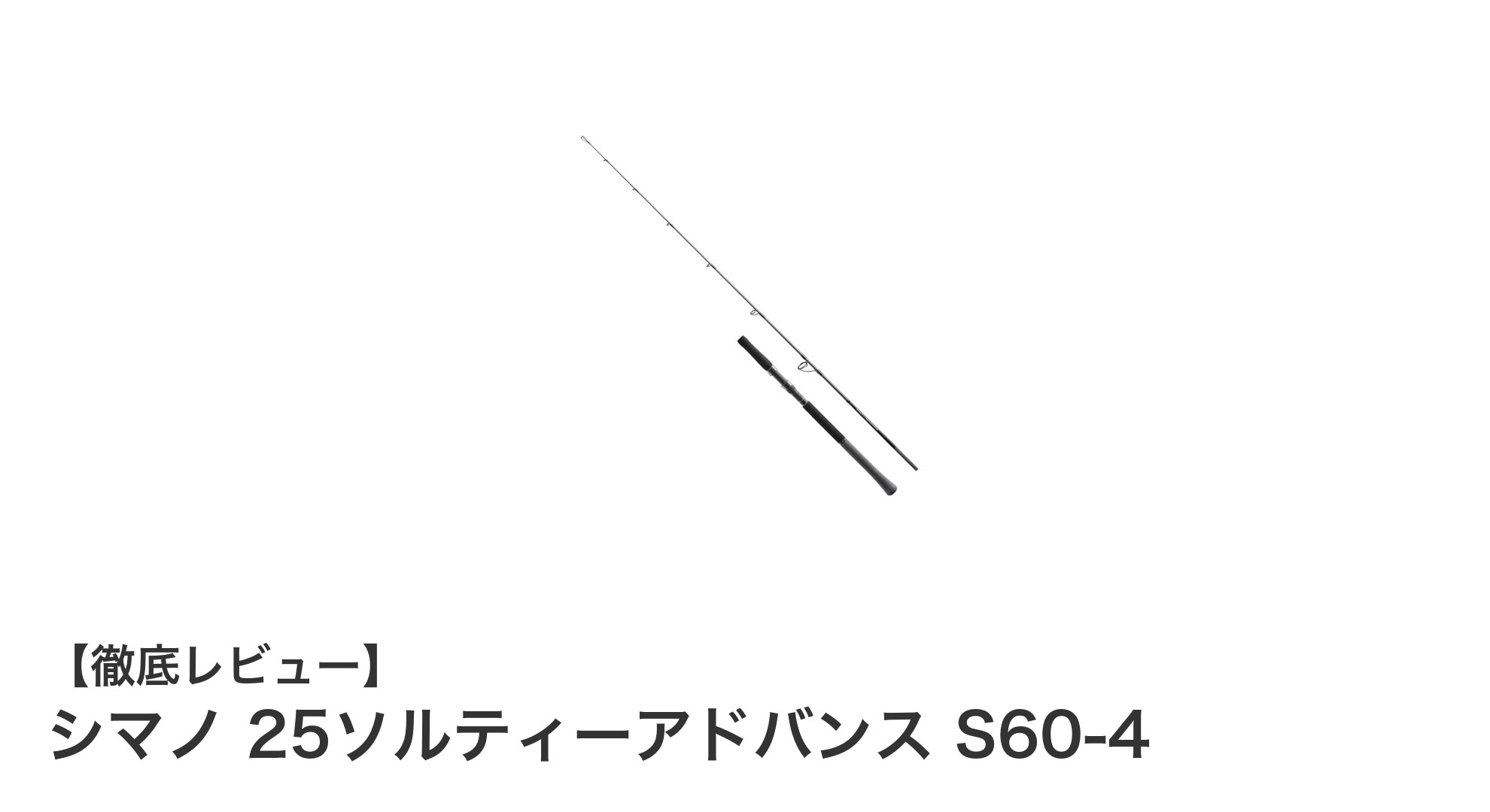 シマノ 25ソルティーアドバンス S60-4：軽量コンパクトで高性能なオフショアジギングロッド