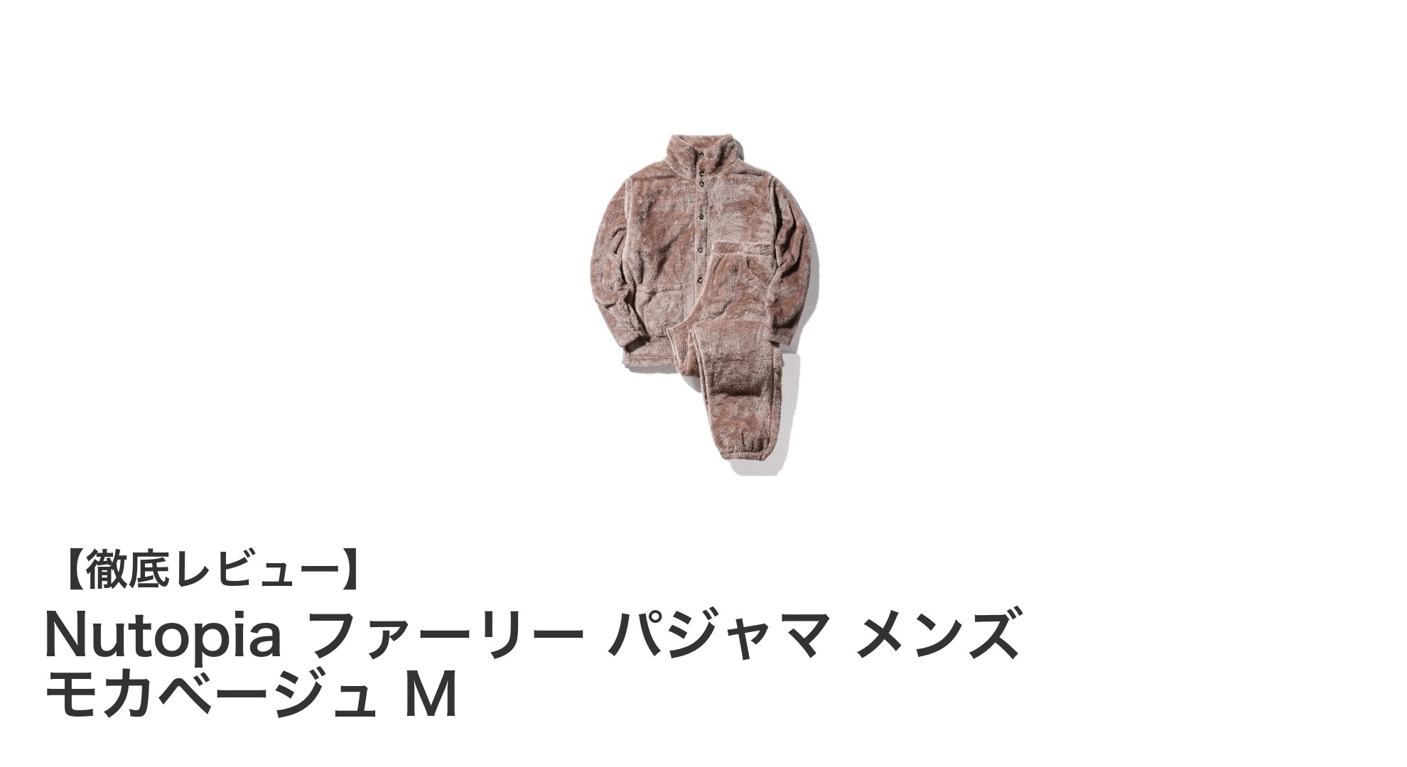 Nutopiaのファーリー パジャマ メンズ モカベージュで極上の快適さを体感しよう