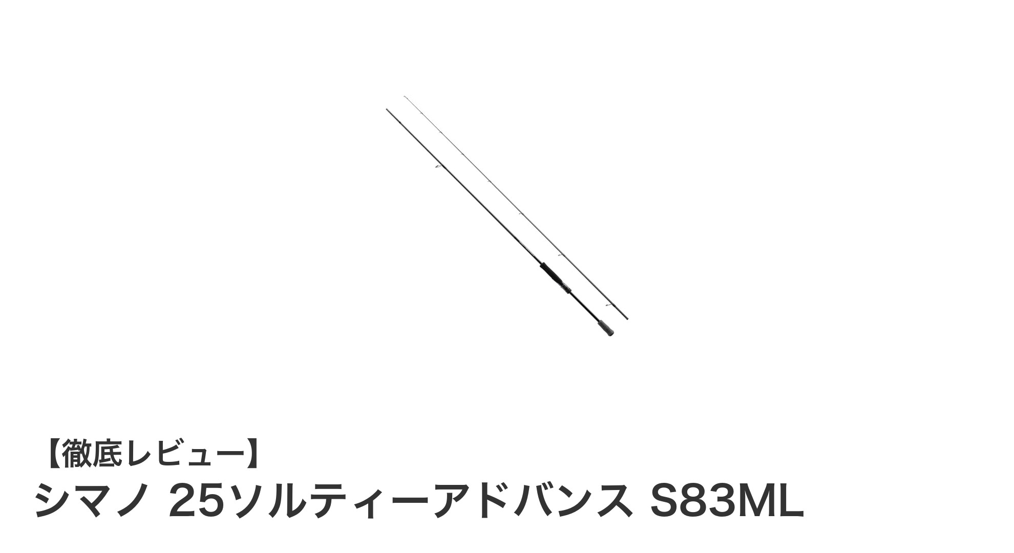 シマノ 25ソルティーアドバンス S83ML:軽量&高感度エギングロッドの新定番