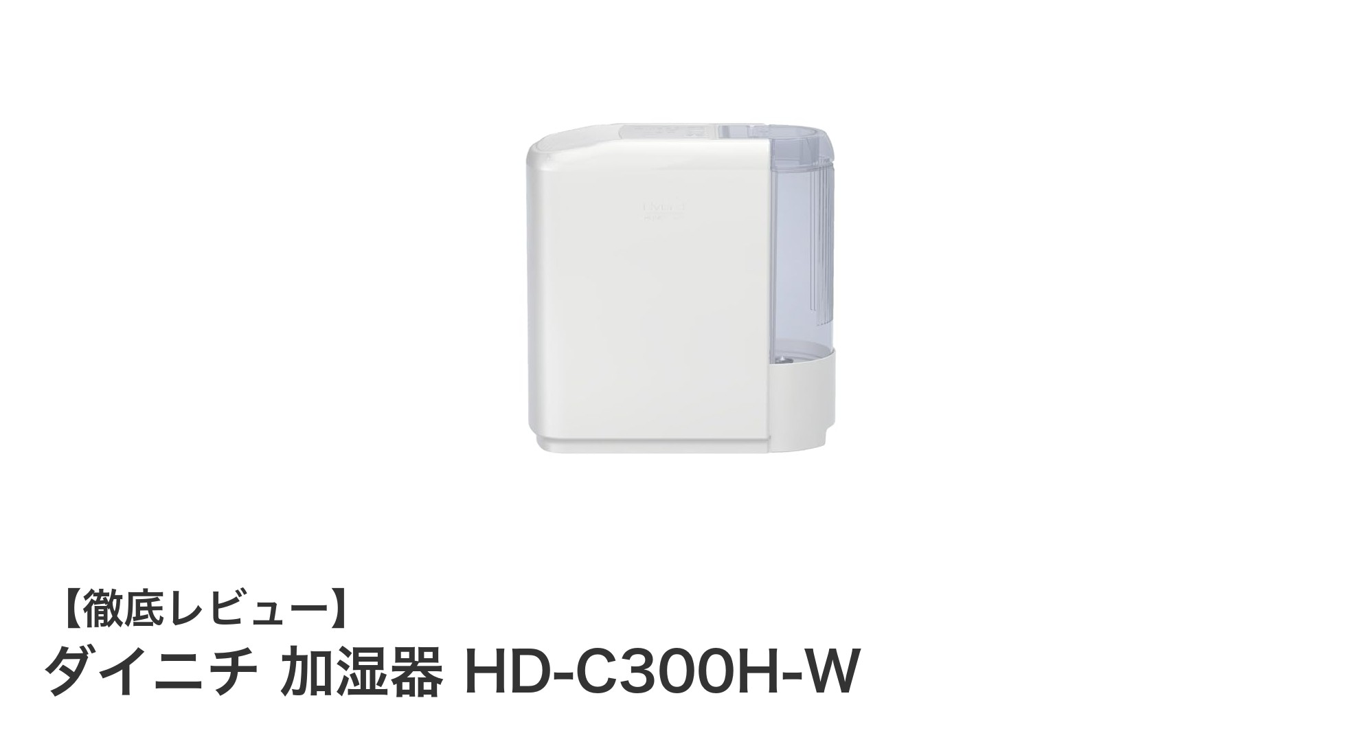 ダイニチのハイブリッド式加湿器HD-C300H-Wで快適な冬を過ごそう！