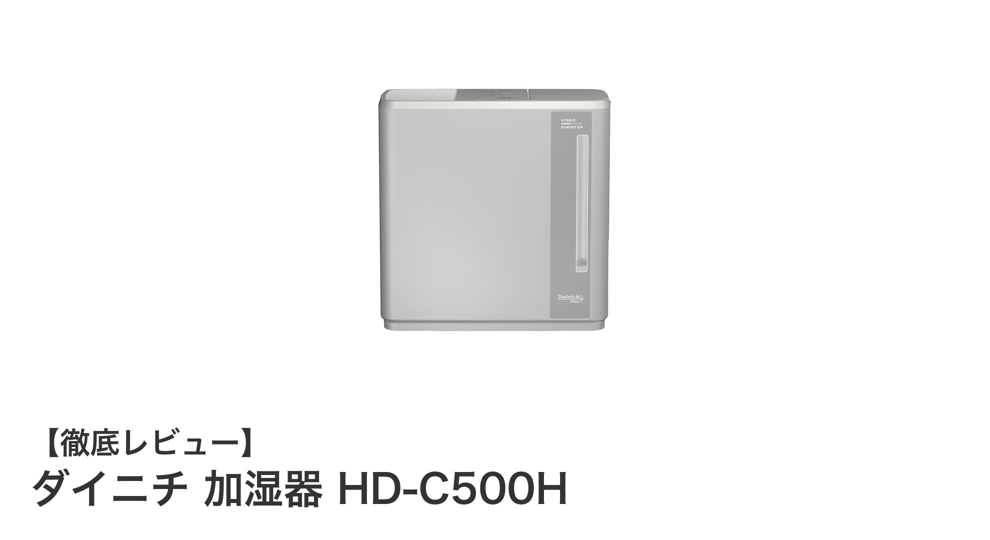 ダイニチ HD-C500H ハイブリッド式加湿器で快適空間を実現！