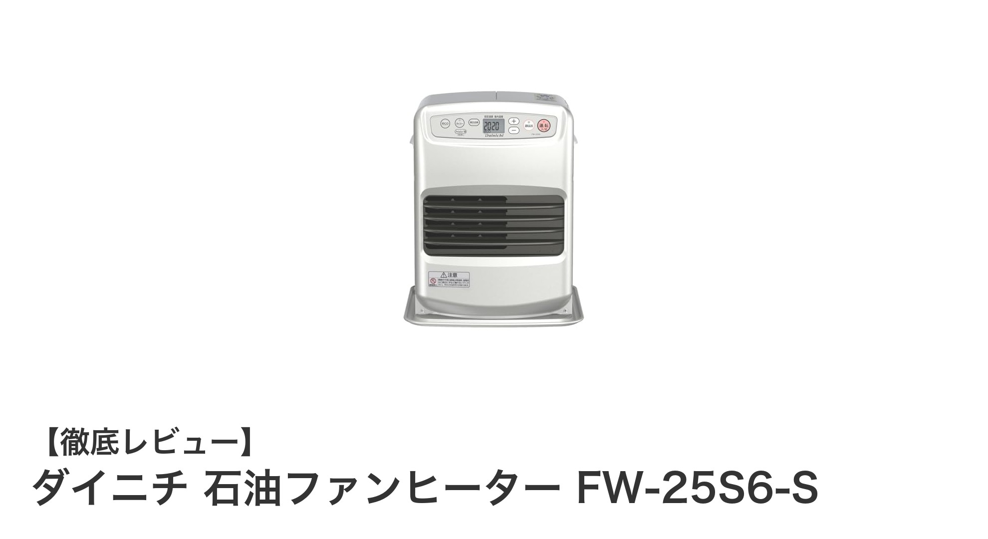 コンパクトで高性能！ダイニチ石油ファンヒーターFW-25S6-Sの魅力徹底解説