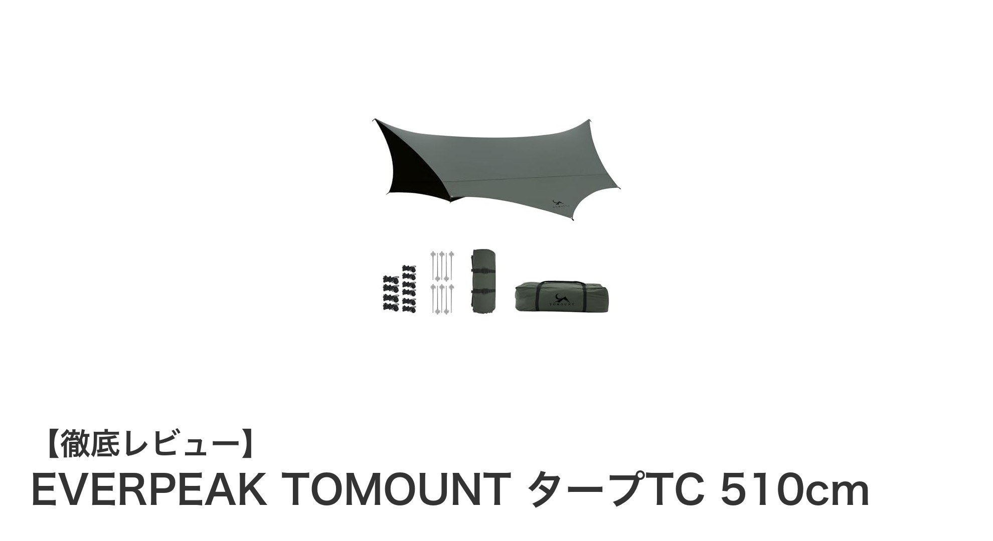 EVERPEAK TOMOUNT タープTC 510cmで快適アウトドア空間を実現！耐火・撥水機能が魅力の多機能タープ
