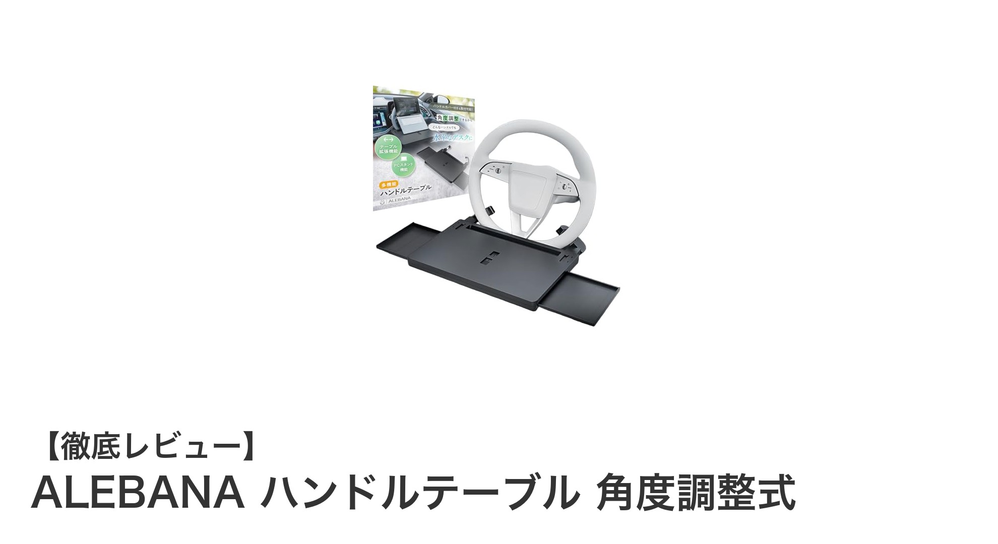 車内作業を劇的に快適にするALEBANAの角度調整式ハンドルテーブルの魅力
