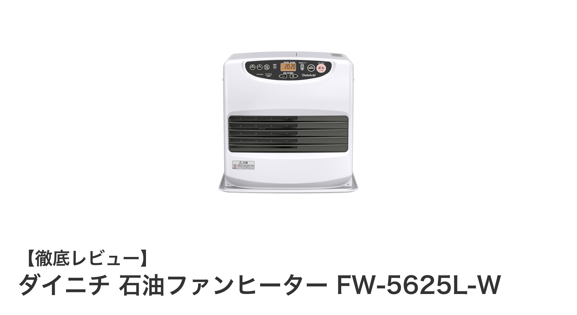 ダイニチ石油ファンヒーターFW-5625L-Wで広い部屋も快適暖房!大容量タンク&静音設計が魅力